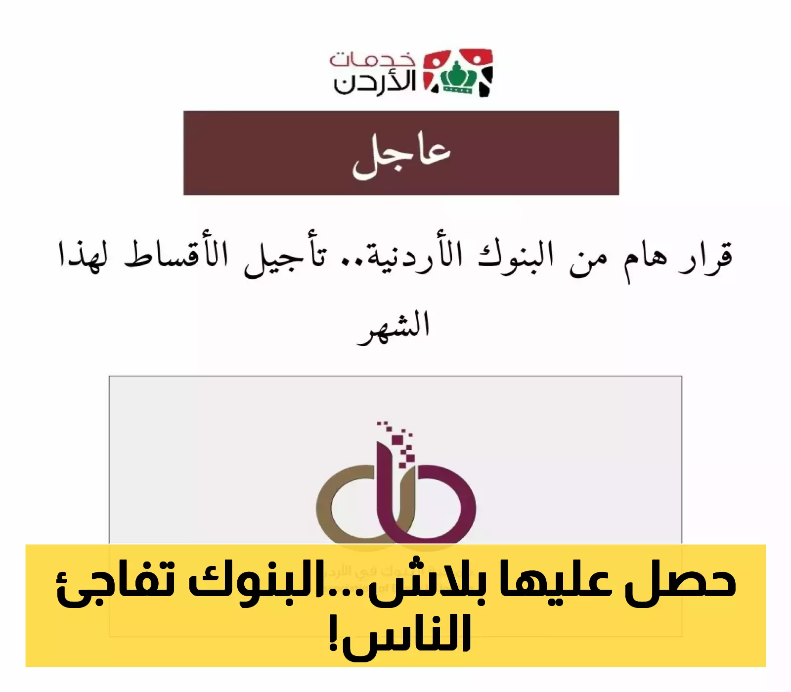 إعلان: البنوك الأردنية تؤجل أقساط القروض للشهر الحالي