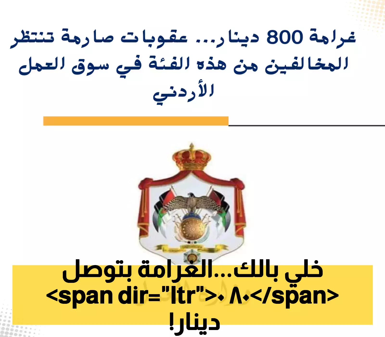 شاهد: تفاصيل العقوبات الصارمة وغرامة 800 دينار للمخالفين في سوق العمل الأردني