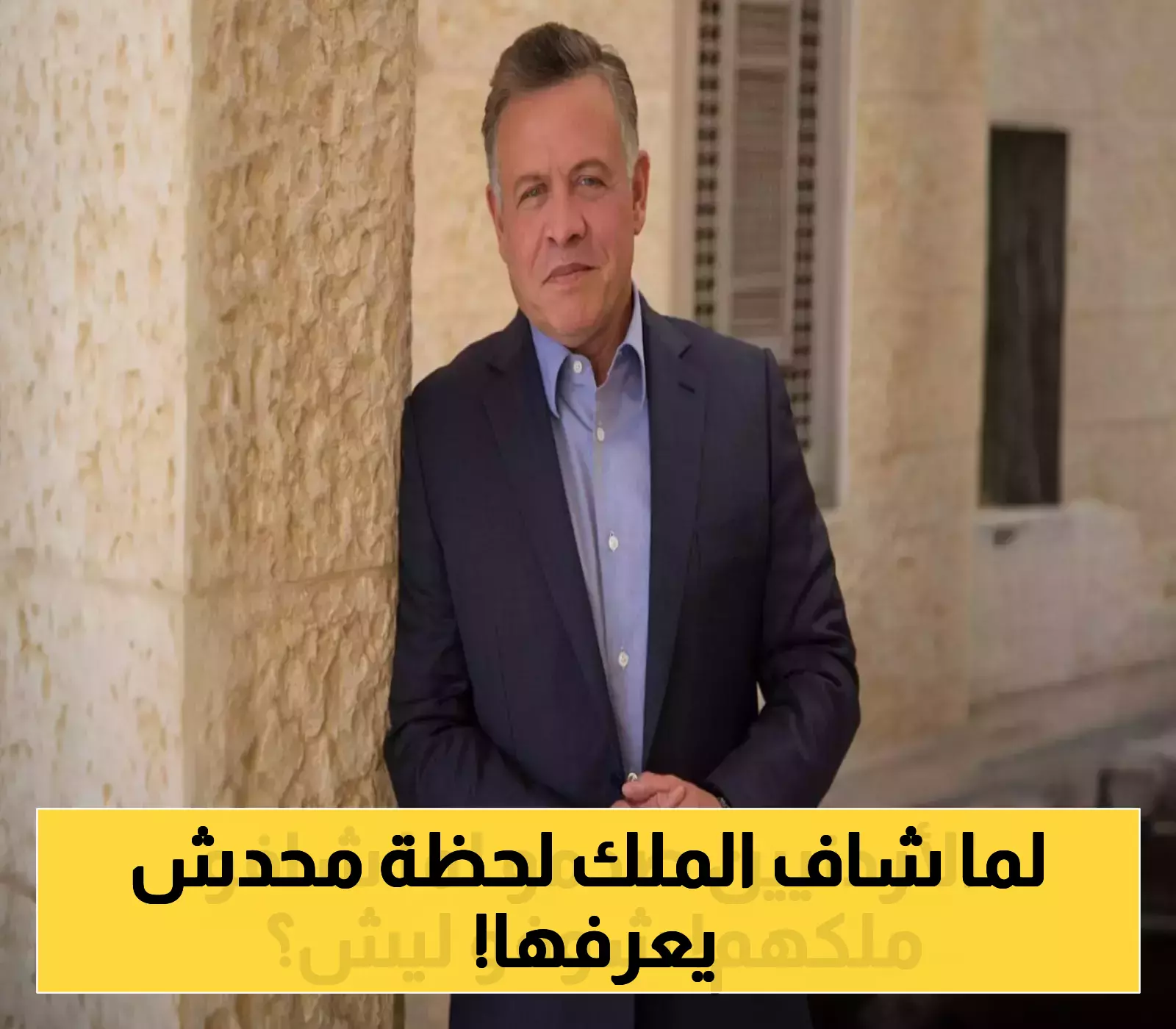 مفاجأة: ماذا يفعل الملك عبدالله بعيداً عن البروتوكولات الرسمية؟