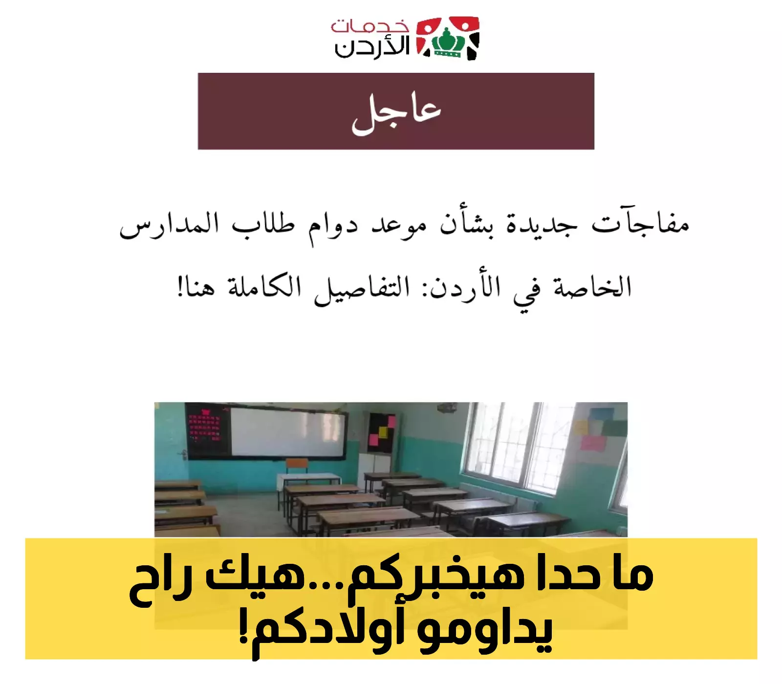 كشف مهم: تعديلات في دوام طلاب المدارس الخاصة الأردنية