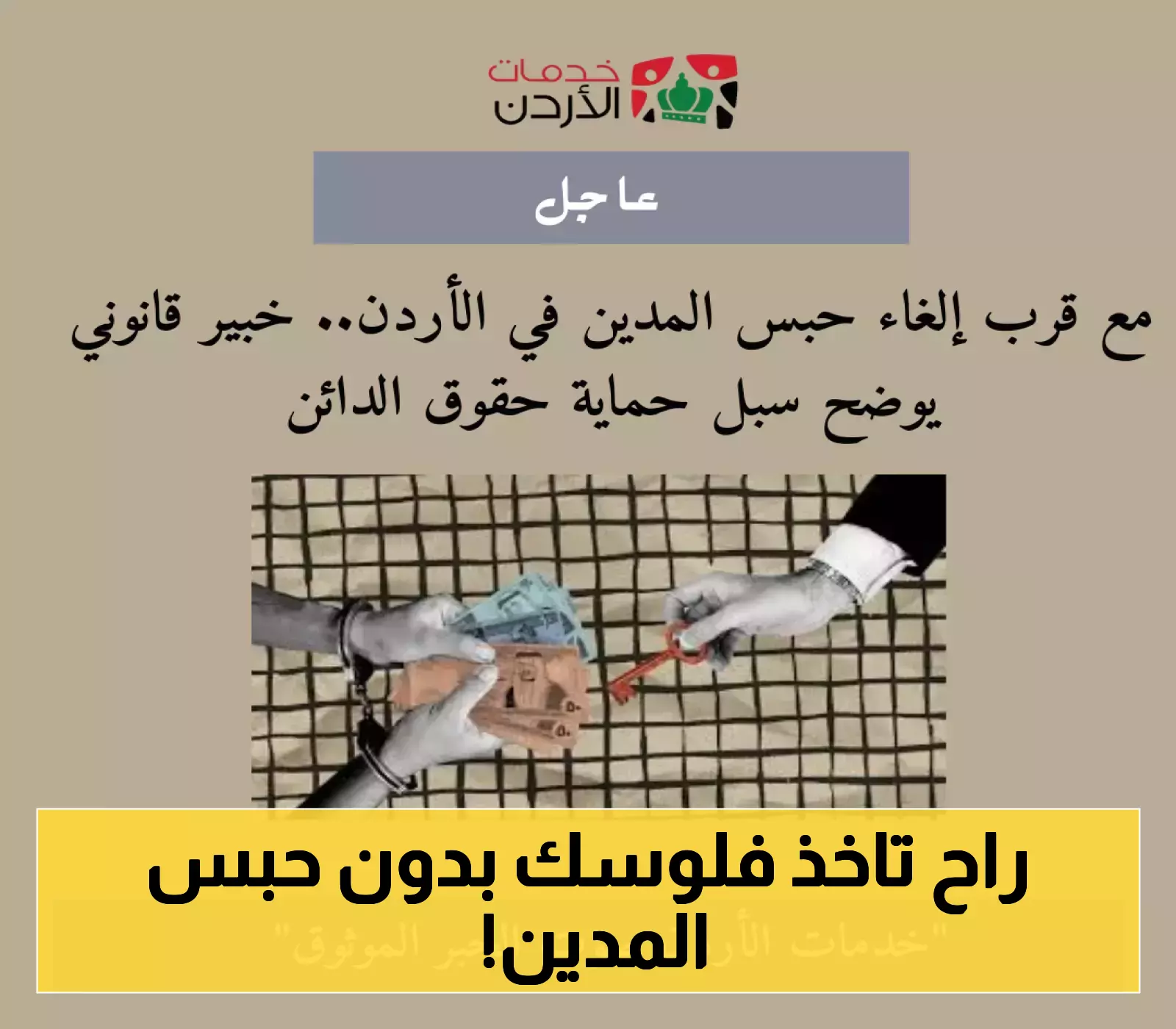 خبير قانوني يكشف: سبل فعالة لحماية حقوق الدائن مع اقتراب إلغاء حبس المدين في الأردن