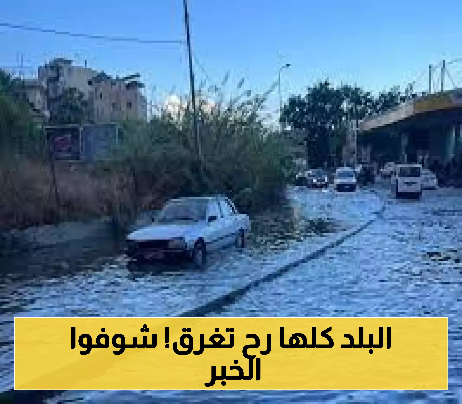 إعلان أجواء ممطرة في الأردن: الشوارع مهددة بالتحول إلى أنهار