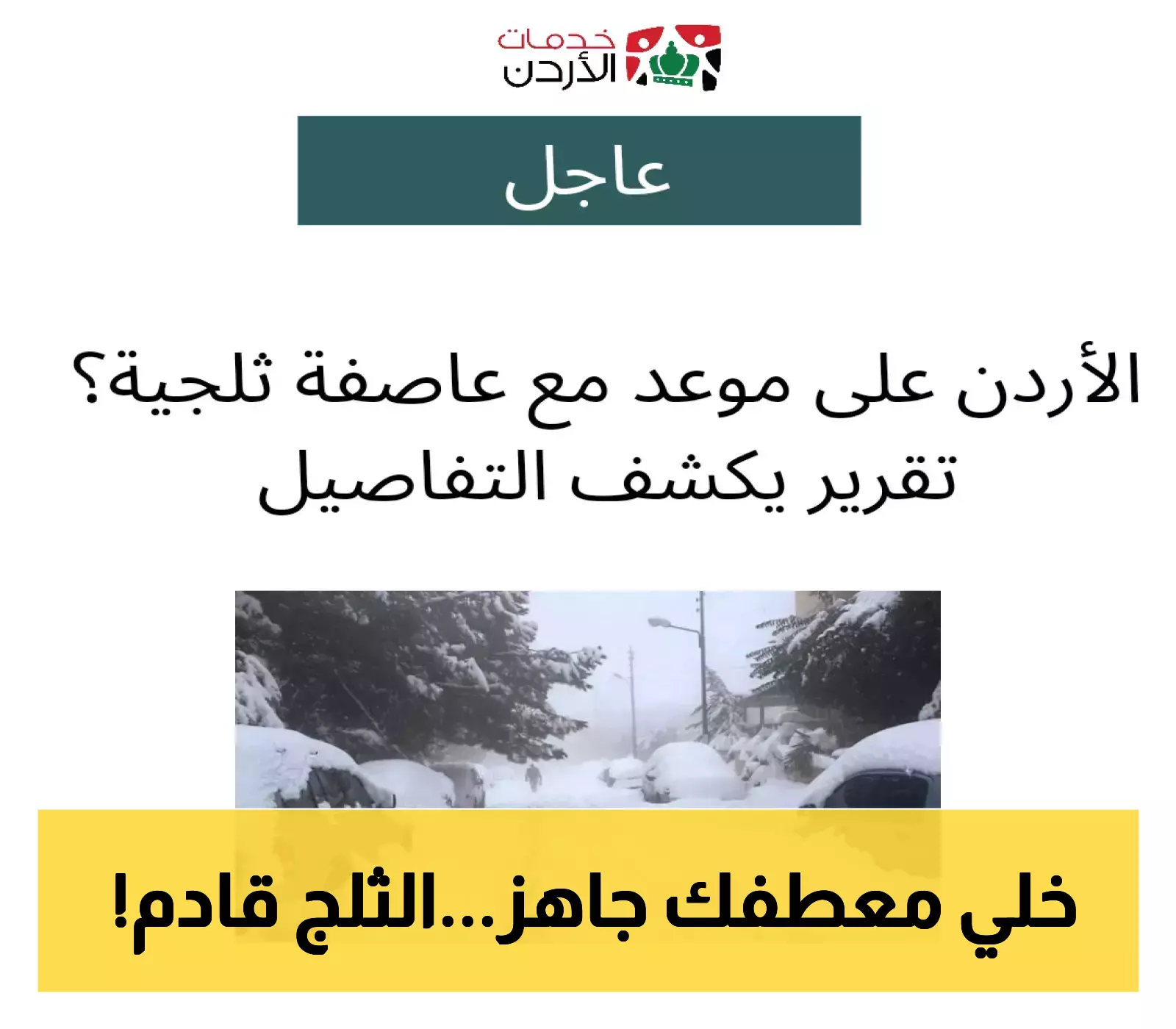 تنبيه: استعدوا للعاصفة الثلجية القادمة للأردن في هذا الموعد!