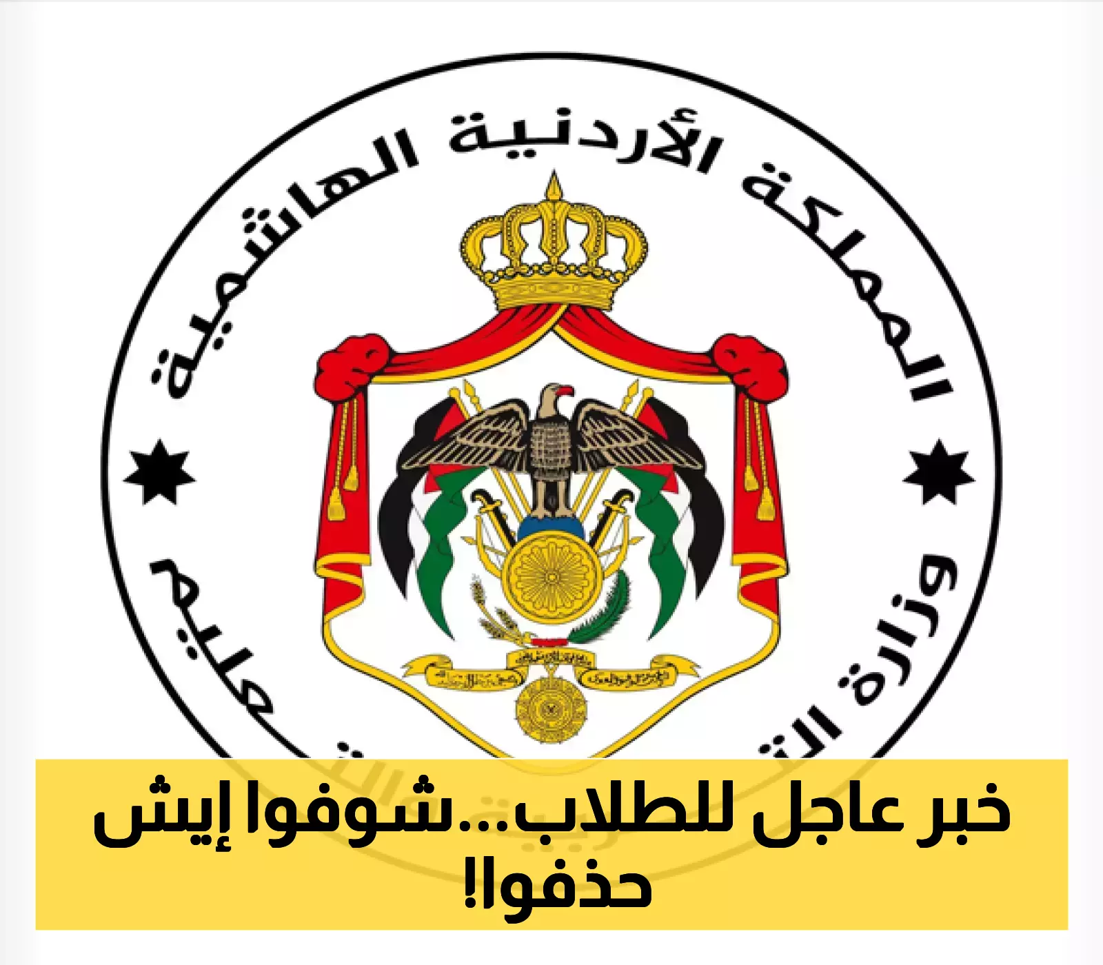 إعلان التعليم: الكشف عن المقررات المحذوفة لطلاب التوجيهي