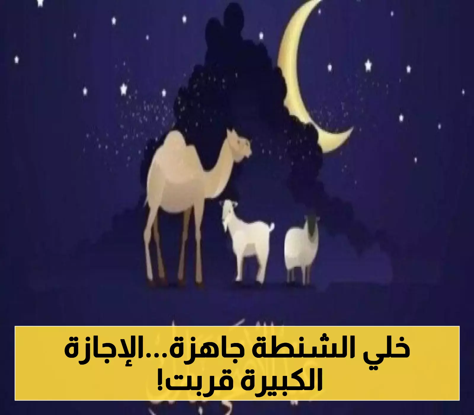 إعلان عن موعد عيد الأضحى 2025 في السعودية: كم عدد أيام الإجازة؟