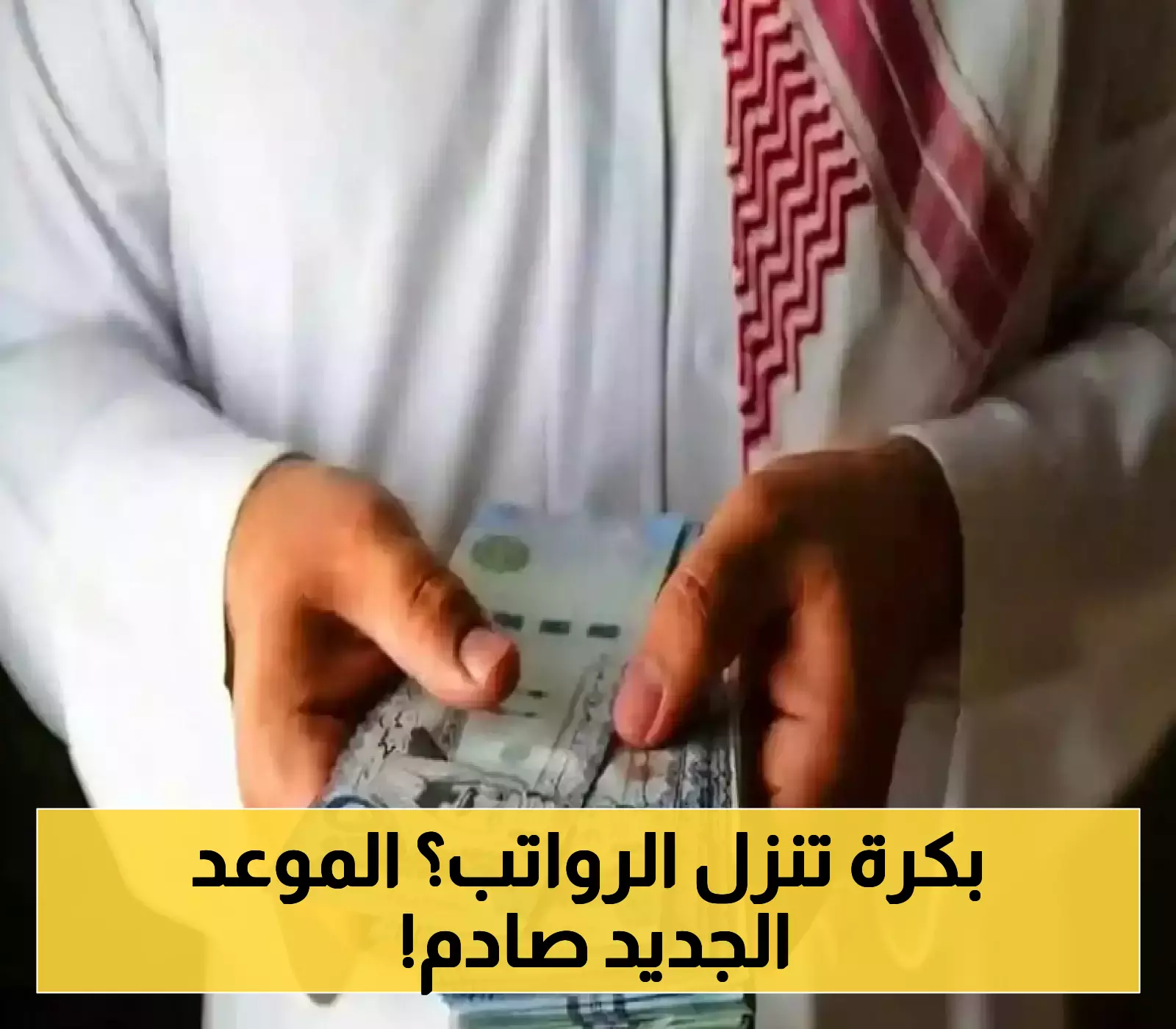 إعلان وزارة المالية: تعديل موعد صرف رواتب مارس 2025 في السعودية