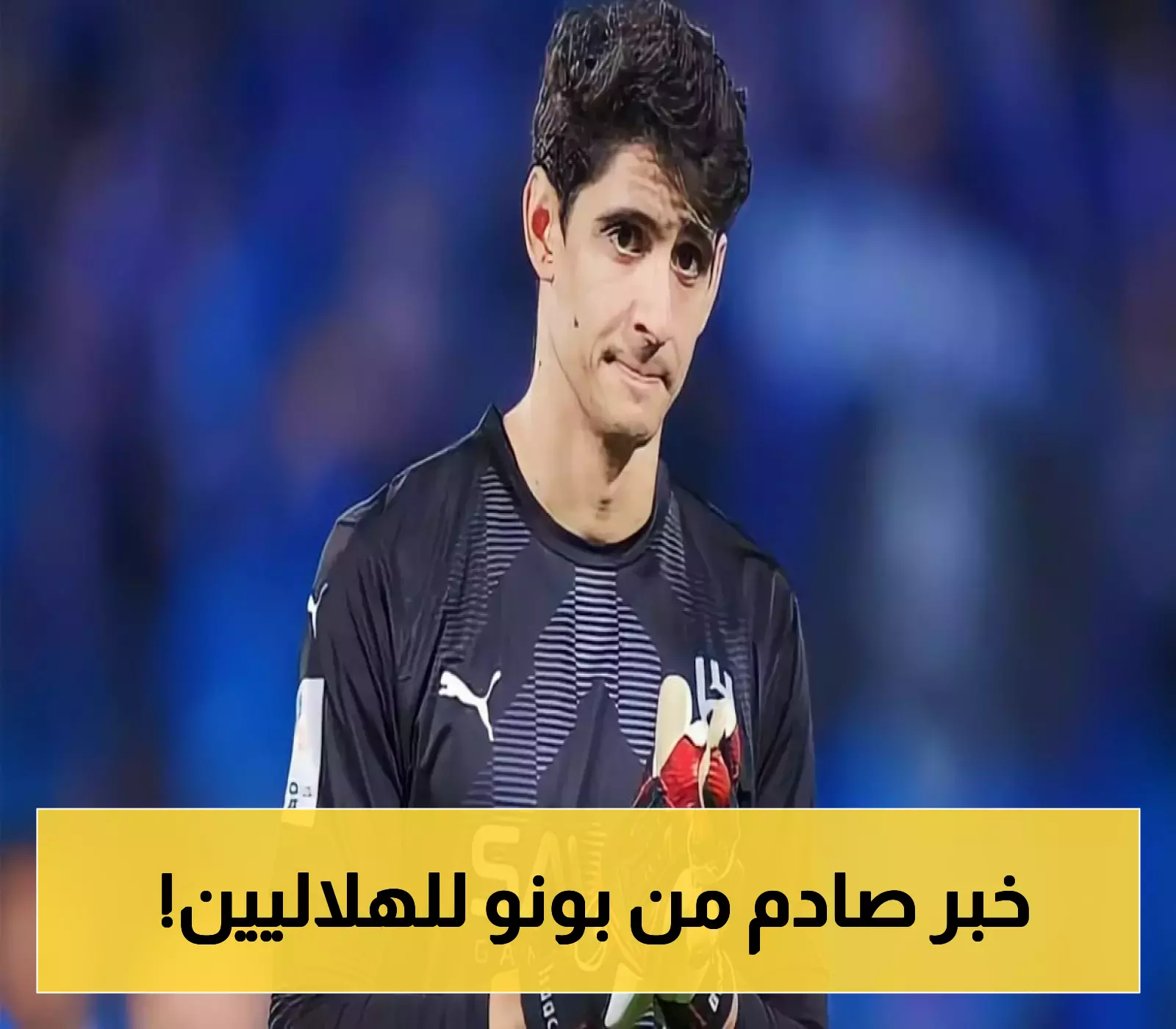 إعلان: ياسين بونو يرسل تحية مؤثرة لجماهير الهلال