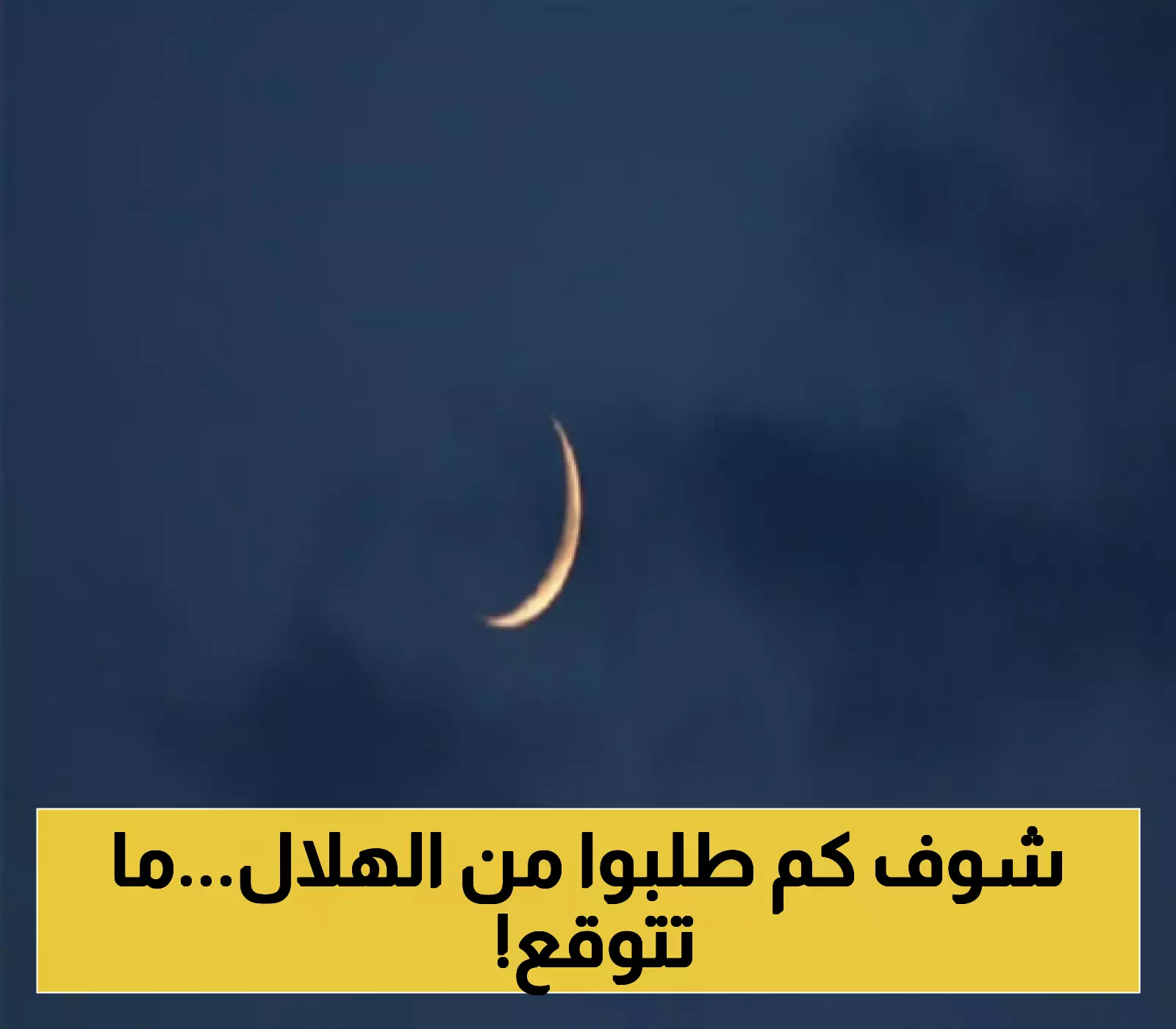 رقم صادم! هل 1.6 مليار ريال هو المبلغ المخصص كفارة عن خطأ الهلال؟