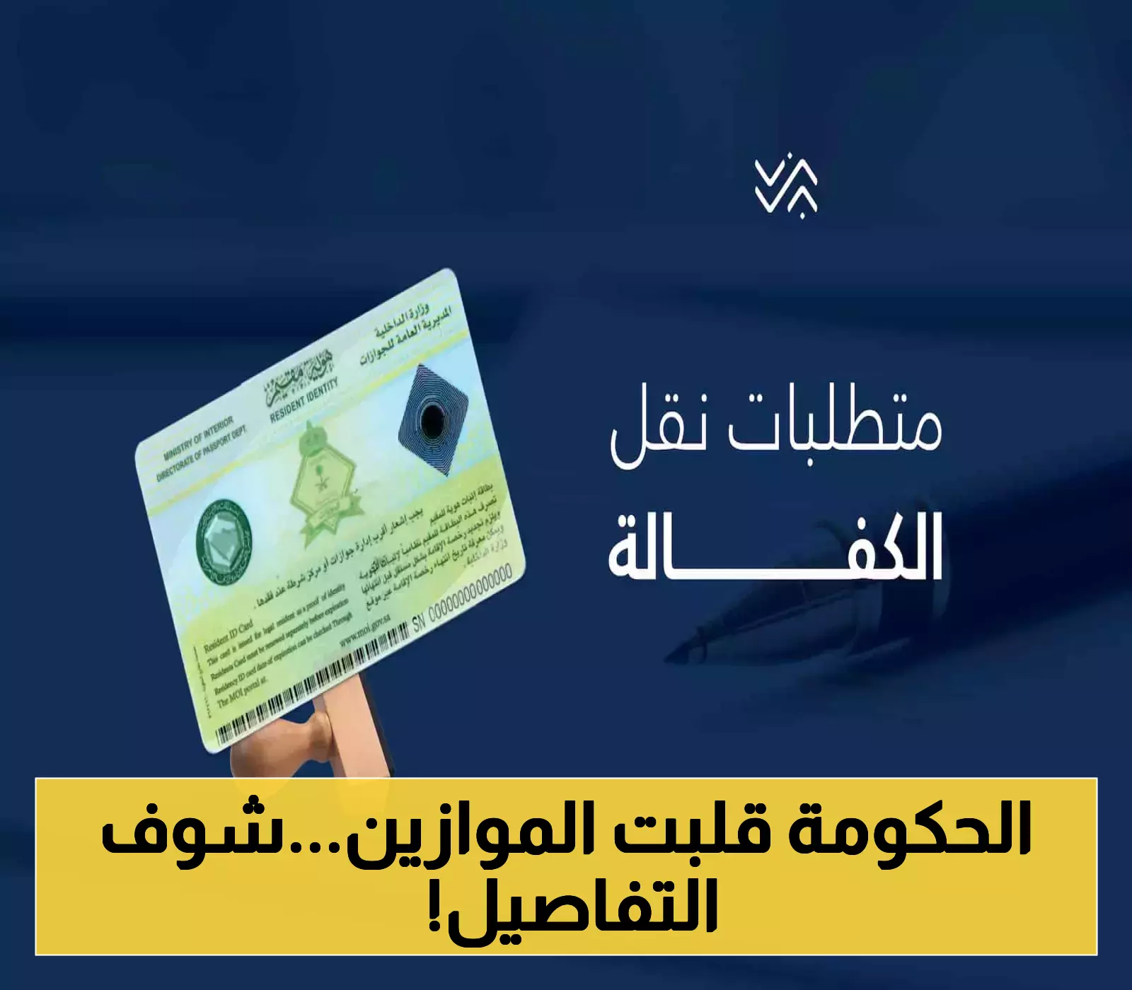 حصري: نظام الكفالة الجديد في السعودية 2025 - ماذا تغير في الشروط والخطوات؟