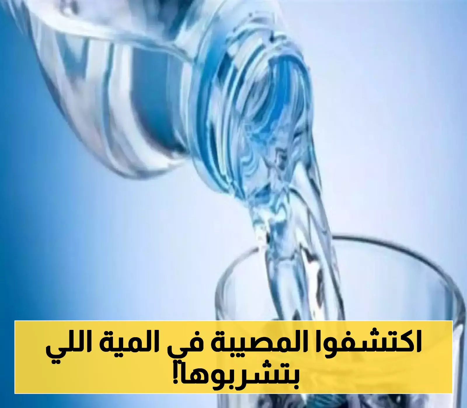 إعلان: هيئة الغذاء والدواء توقف مصنع مياه! تفاصيل الخطر الصحي في العبوات