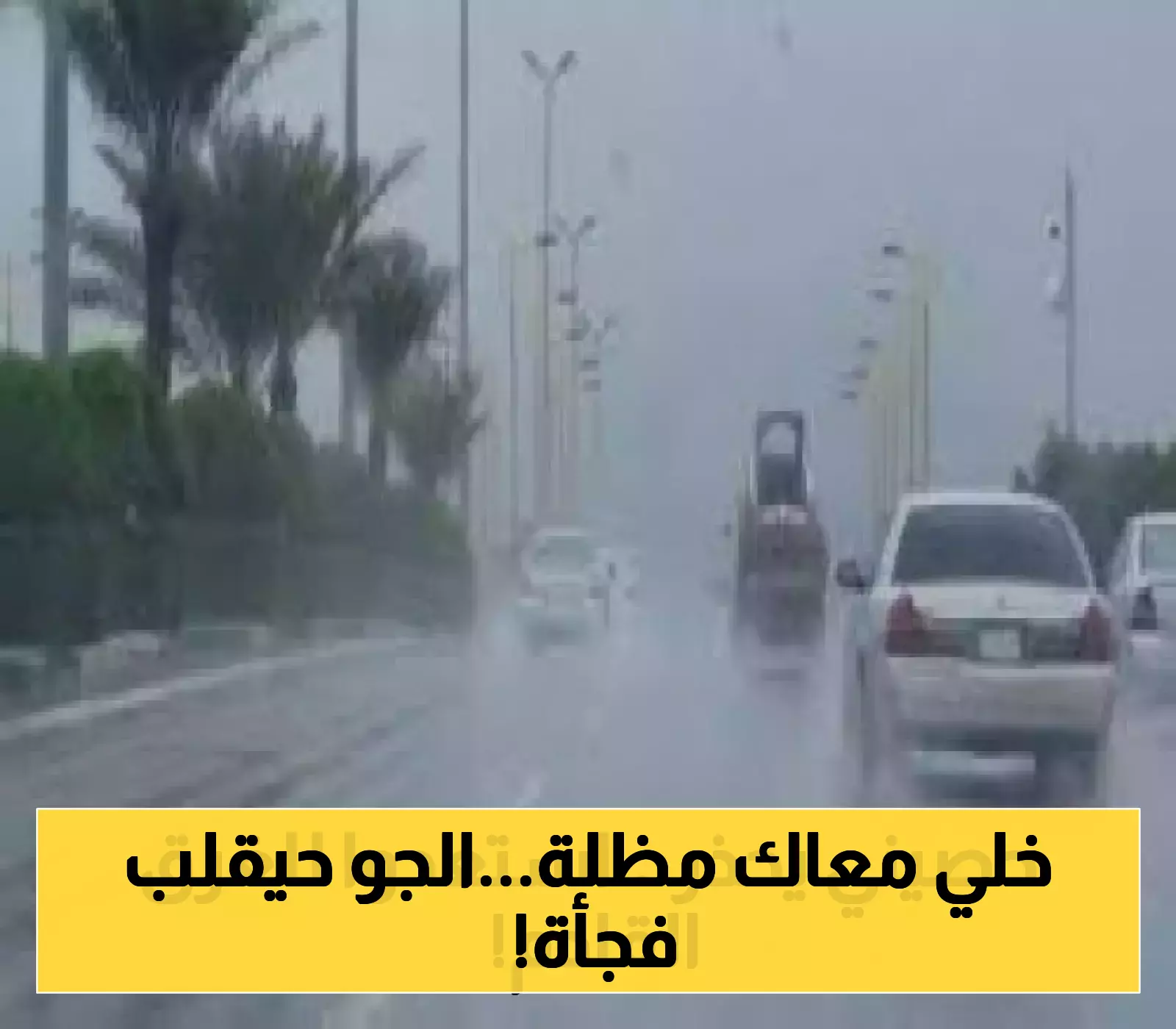 مفاجأة الأرصاد: الحصيني يحذر من منخفض جوي وموجة أمطار غزيرة قادمة