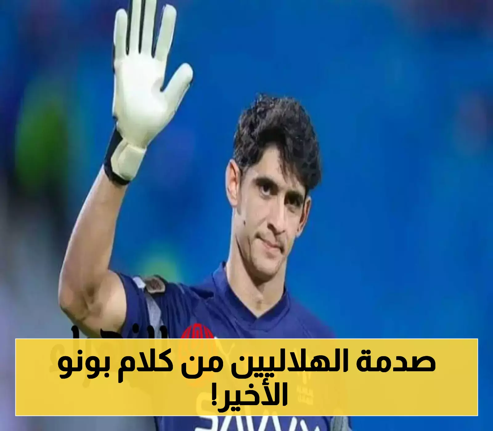 وداع مؤثر: ياسين بونو يُفجر مشاعر جماهير الهلال برسالته الختامية