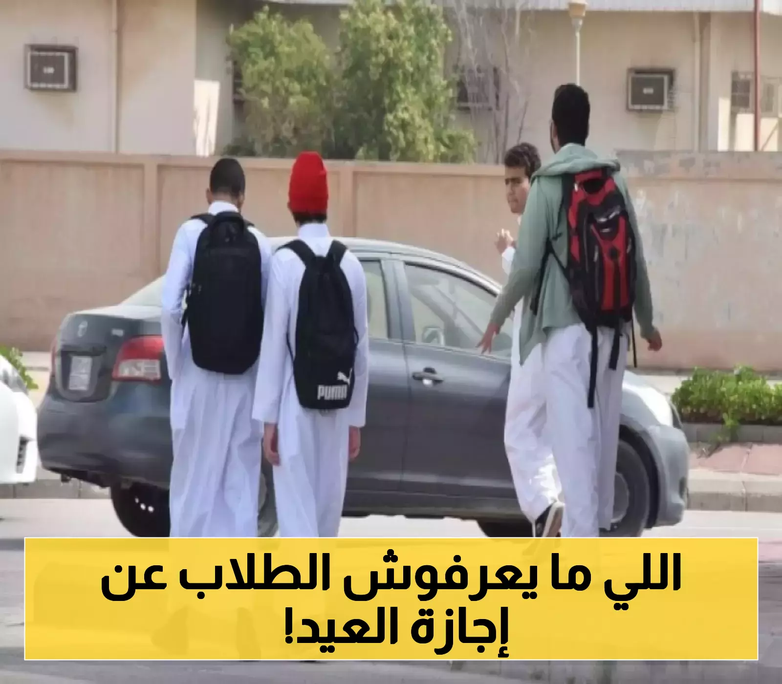 إجازة جديدة: المدارس في جدة ومكة تُغلق أبوابها بعد العيد