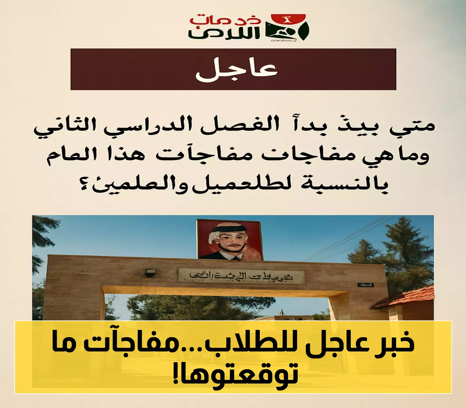 إعلان موعد بدء الفصل الدراسي الثاني بمفاجآت جديدة للطلاب والمعلمين!