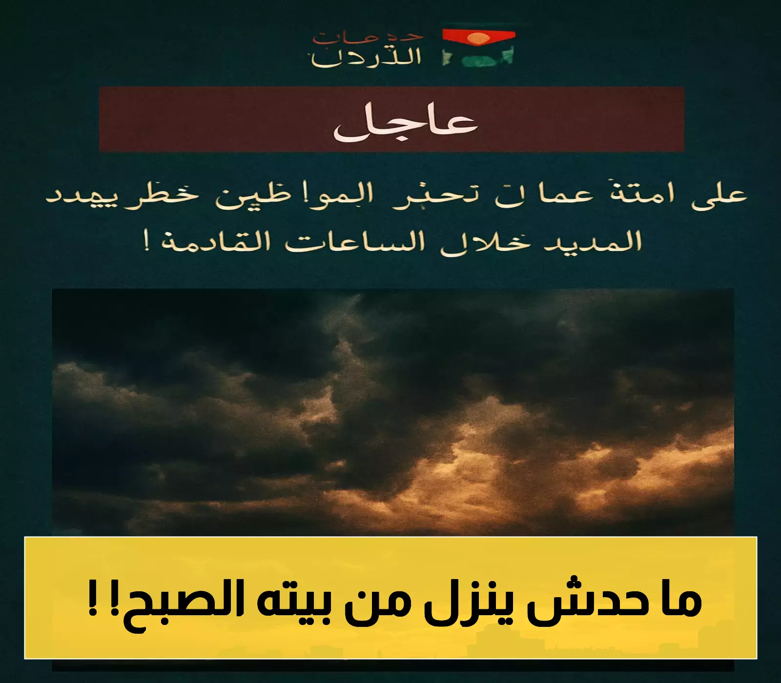 أمانة عمان تعلن: خطر وشيك يواجه المدينة- إليك التفاصيل!
