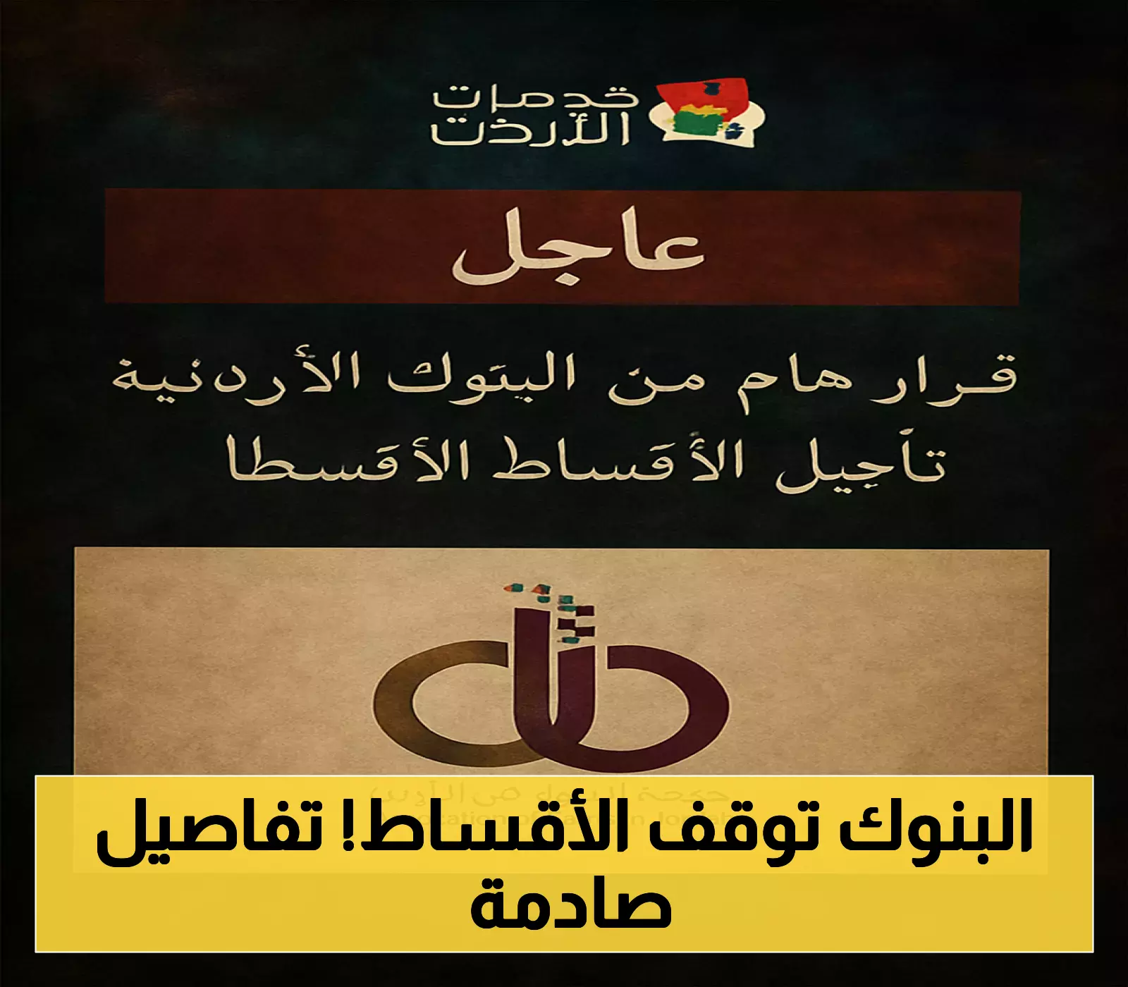 تأجيل مفاجئ لأقساط البنوك الأردنية في هذا الشهر