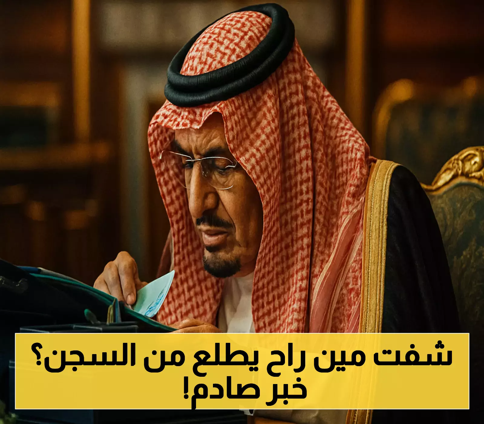 إعلان تفاصيل العفو الملكي السعودي لعام 1446: من هم المستفيدون؟