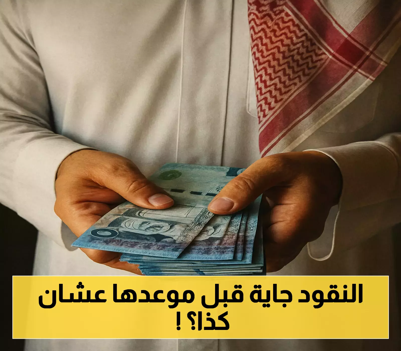 وزارة المالية السعودية تفاجئ الموظفين بتعديل موعد رواتب مارس 2025