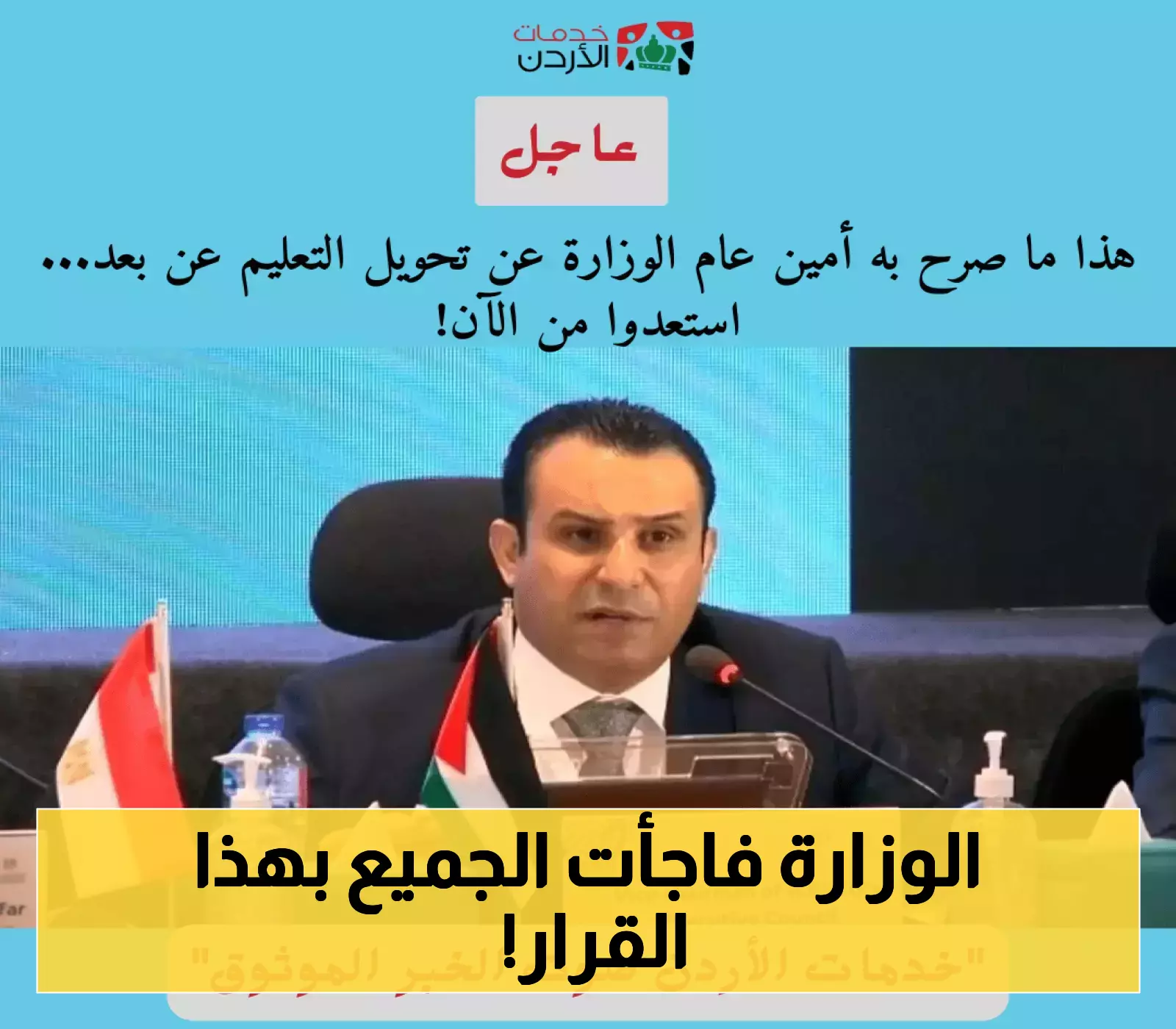 تصريح مفاجئ من أمين عام الوزارة حول التعليم عن بُعد: استعدوا!