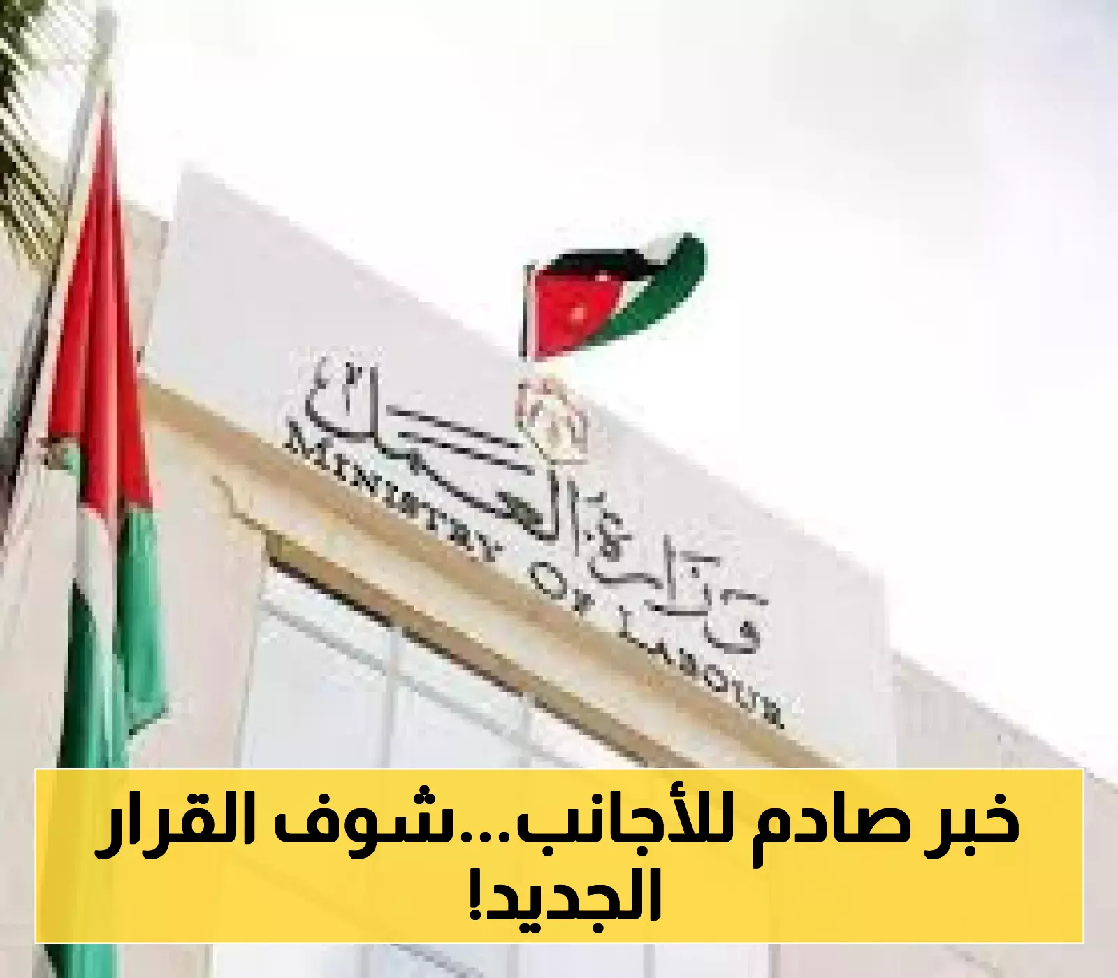 إعلان عاجل: وزارة العمل تكشف عن قرار جديد يخص العمالة الأجنبية