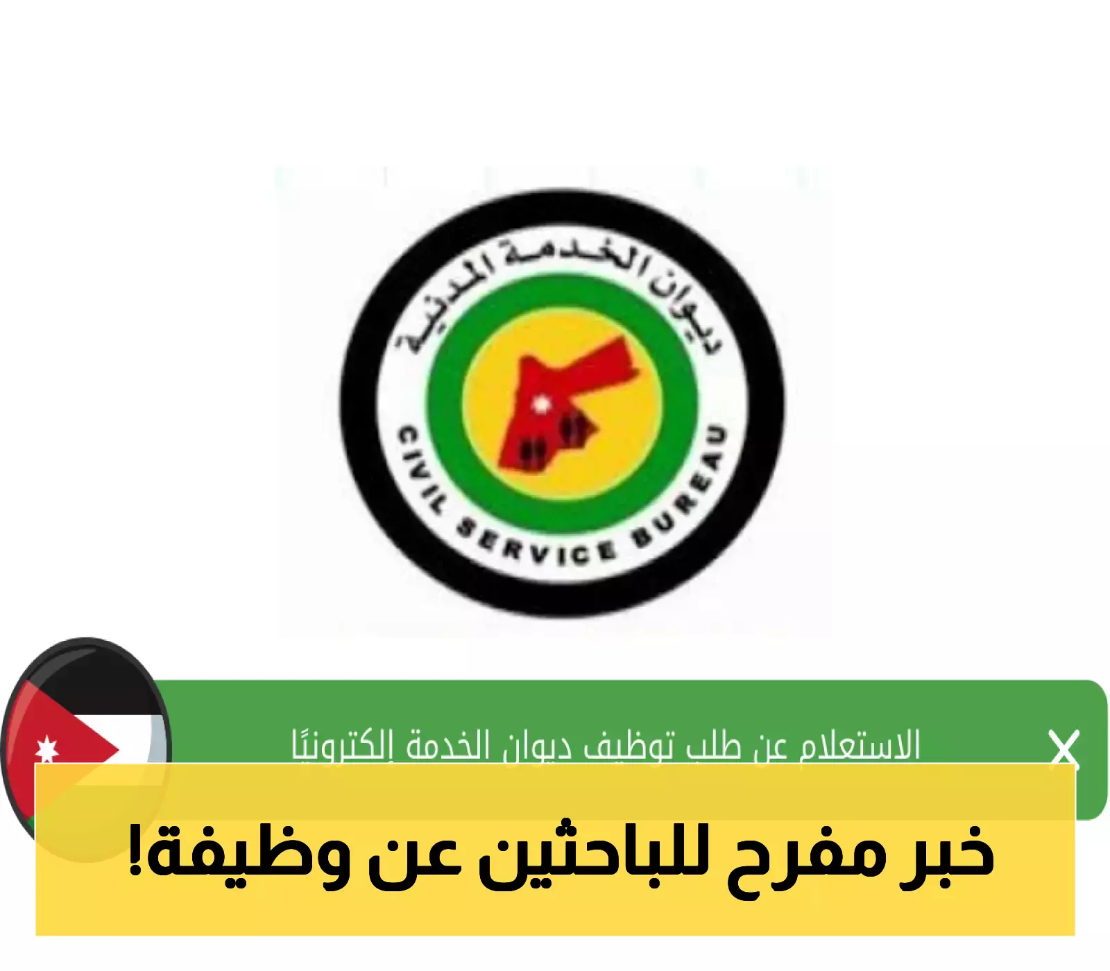 إعلان: إطلاق خدمة الاستعلام الإلكتروني عن طلبات التوظيف في ديوان الخدمة