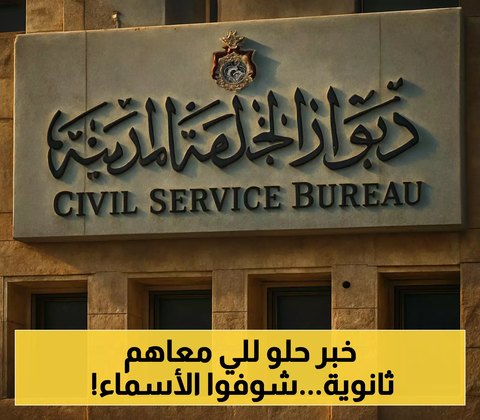 ديوان الخدمة المدنية يعلن عن بدء استقبال طلبات الشواغر لحملة الثانوية العامة مع كشف أسماء المدعوين للامتحان