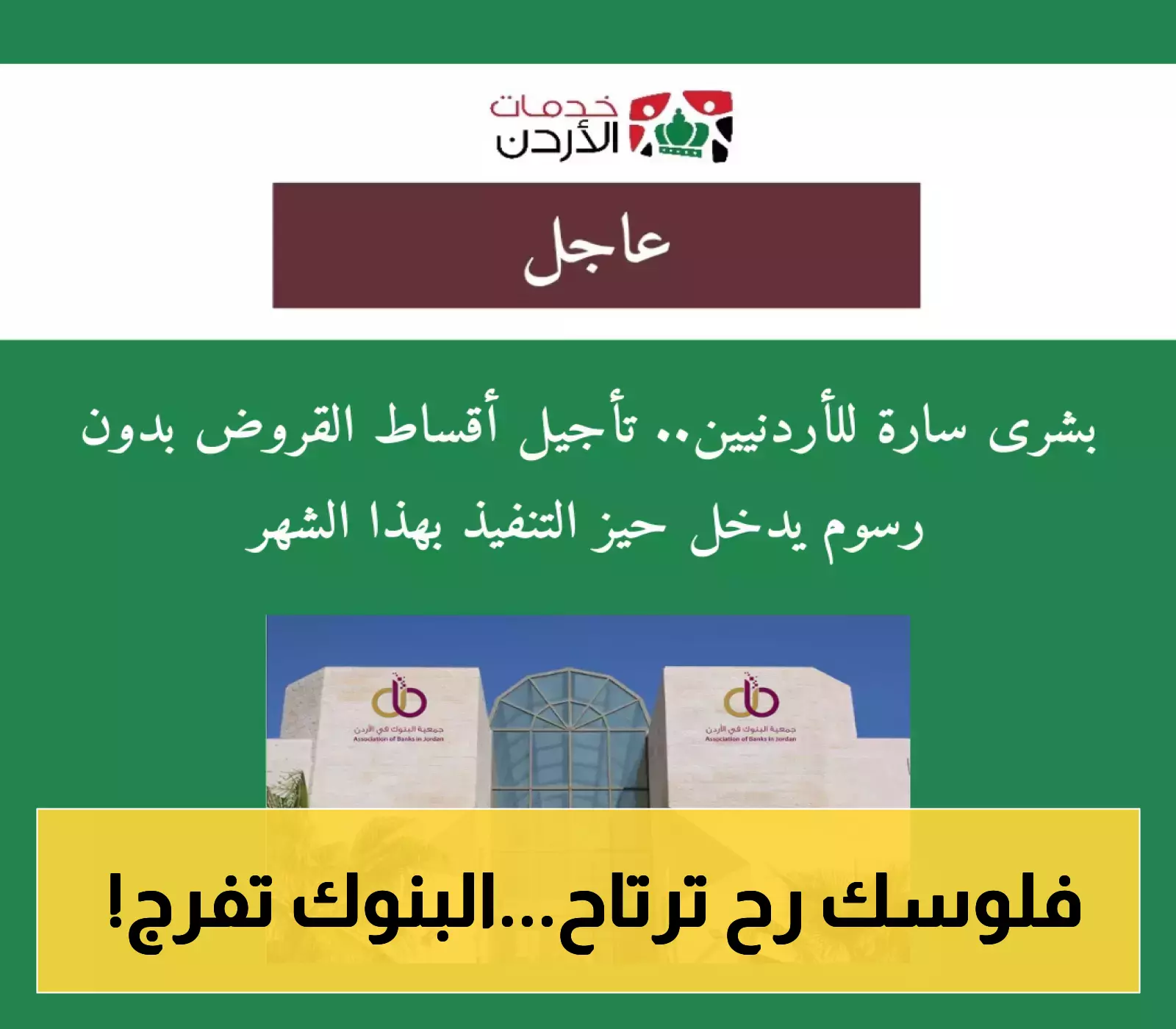 خبر سار: تنفيذ تأجيل أقساط القروض في الأردن دون رسوم اعتبارًا من هذا الشهر