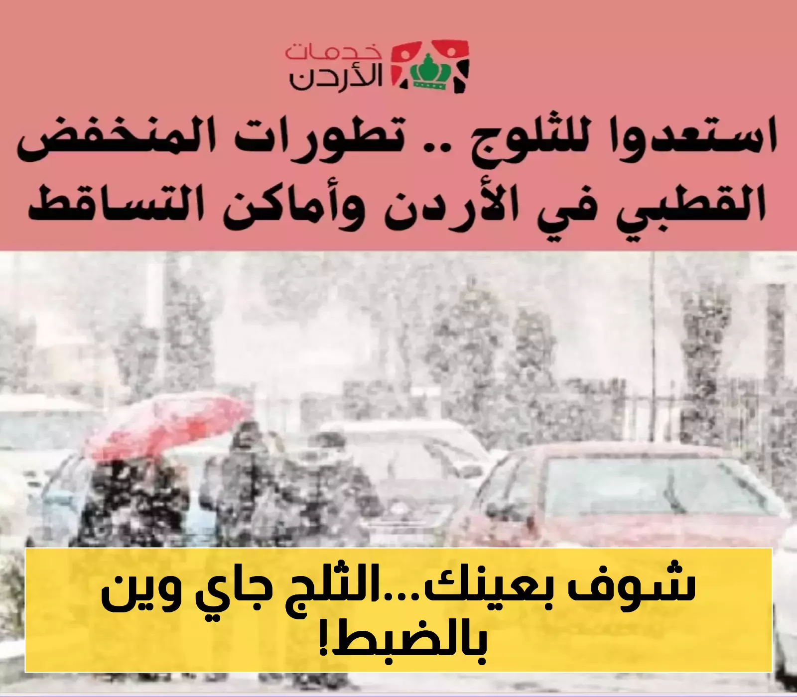 تعرف على: تفاصيل المنخفض القطبي وأماكن الثلوج المنتظرة