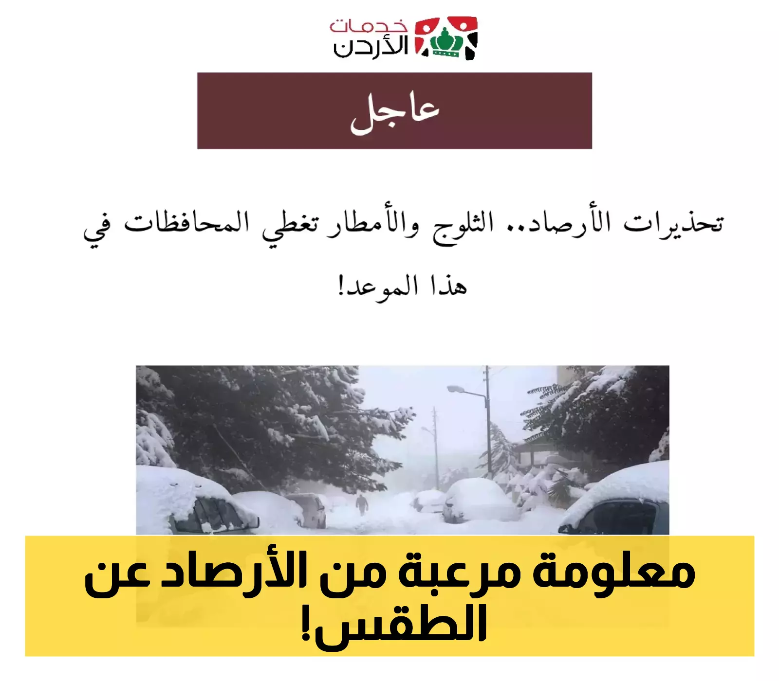 قرار الأرصاد: احذروا الثلوج الكثيفة والأمطار الغزيرة في هذه المحافظات