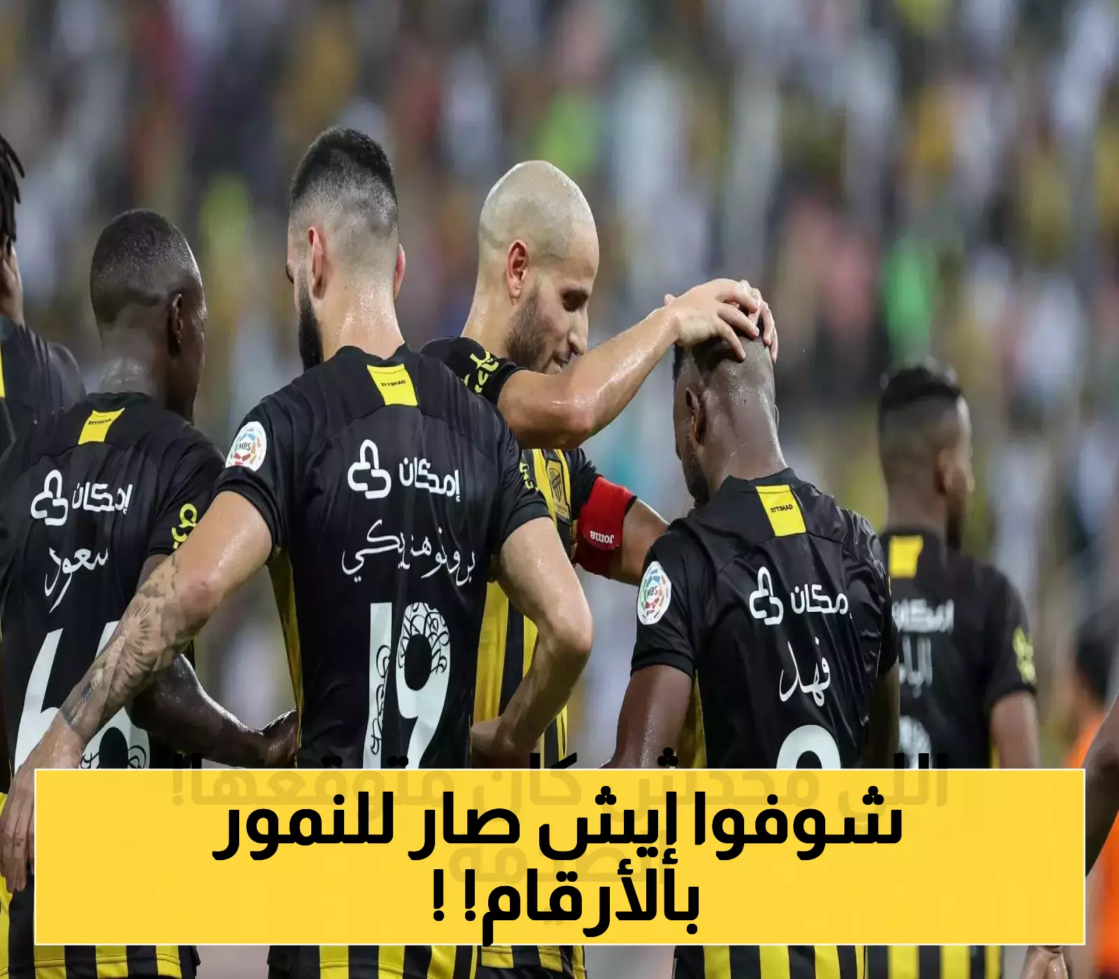 بالأرقام: صدمة كروية سعودية تُسقط الاتحاد إلى الدرجة الأدنى!