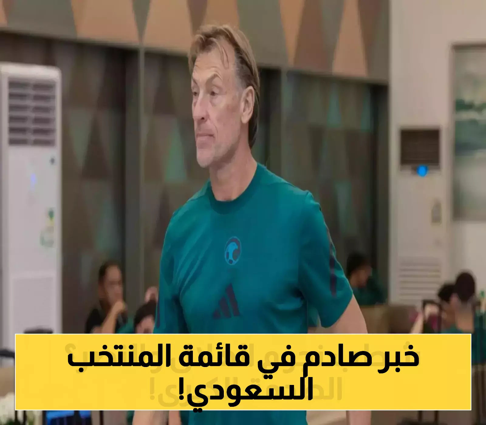 شاهد: قائمة رينارد الجديدة للمنتخب السعودي تهز مواقع التواصل