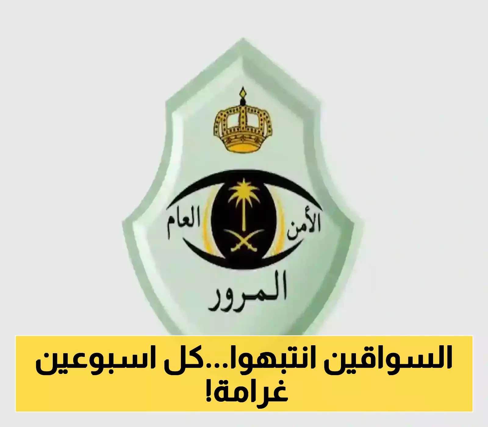 المرور السعودي يعلن: مخالفة تتكرر كل 15 يوماً بغرامة تصل إلى 150 ريال.