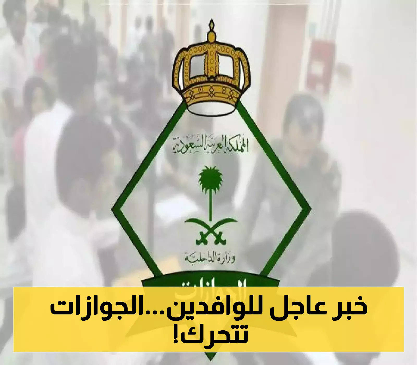 تحذير مفاجئ من الجوازات السعودية: غرامة وترحيل فوري للوافدين