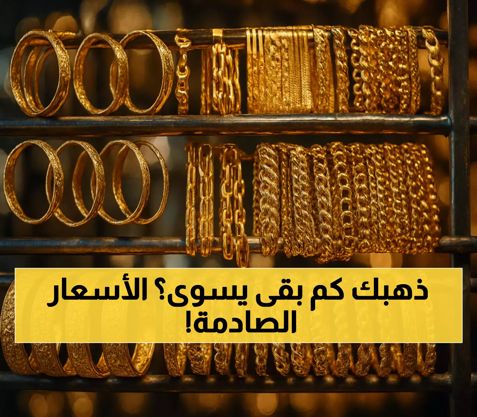 سعر غرام الذهب عيار 21 في الأردن اليوم: الأرقام والحقائق