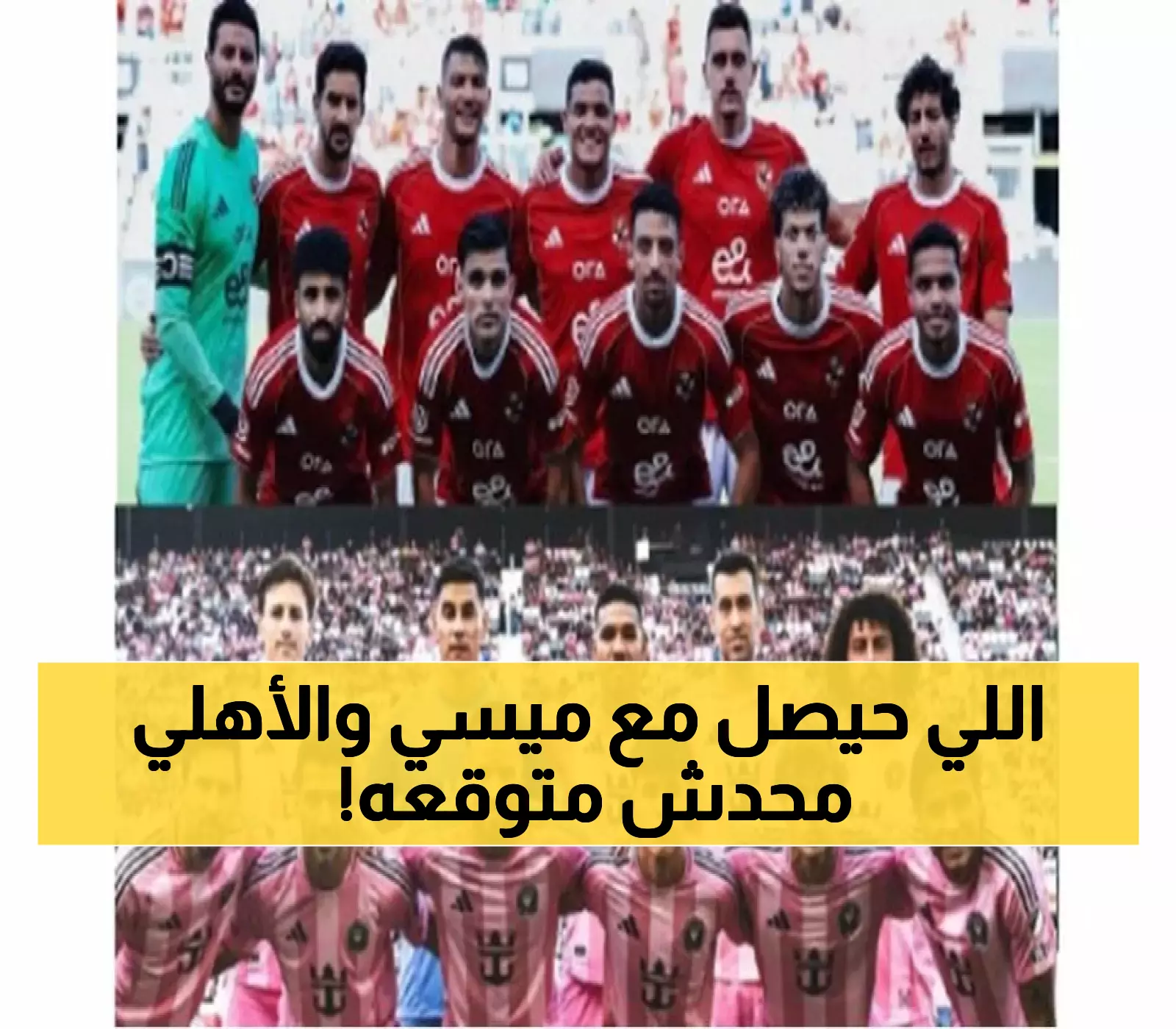 إعلان: الأهلي ينطلق بمواجهة مثيرة ضد ميسي ورفاقه في ميامي