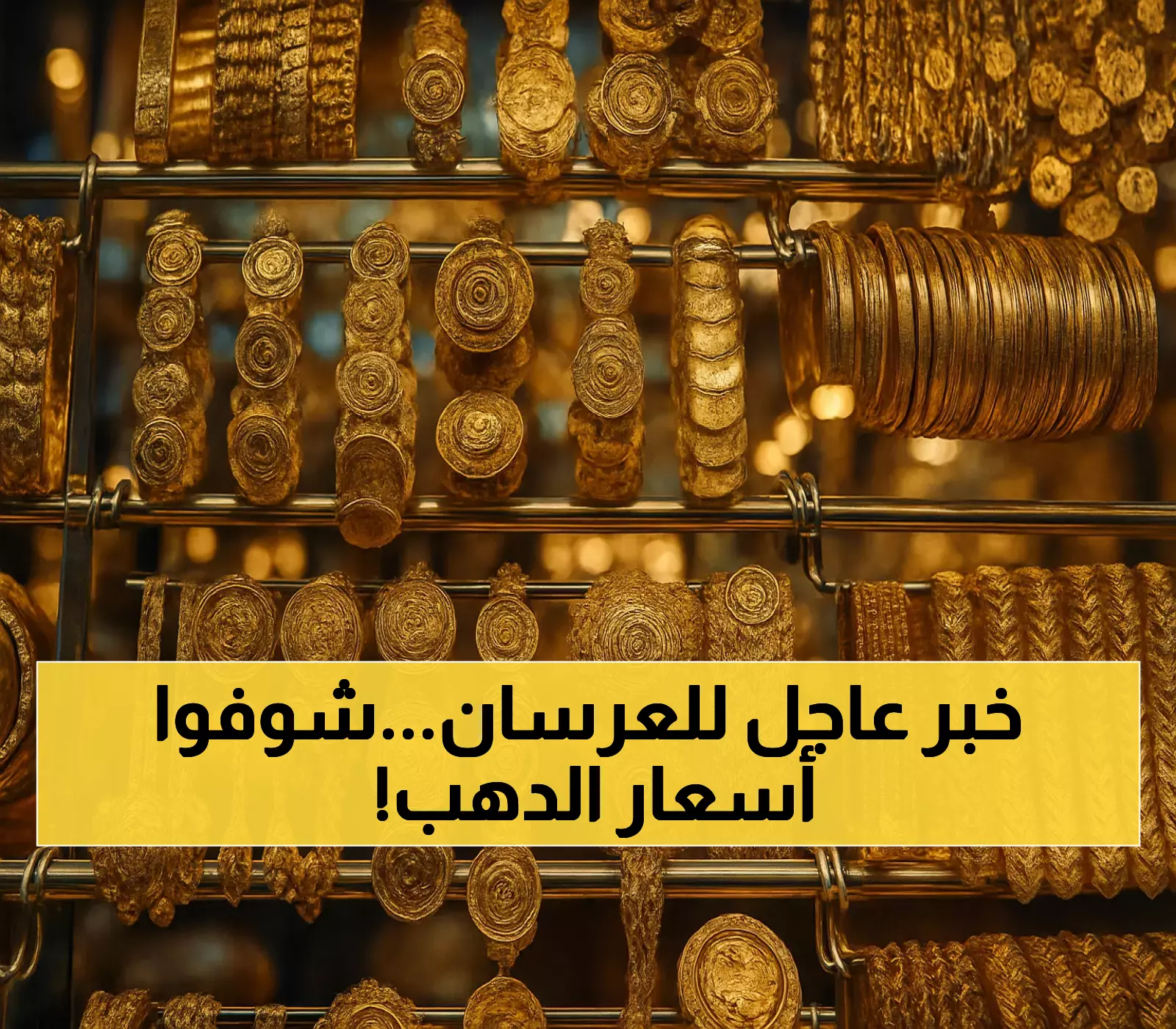 إعلان: تعرّف على أسعار الذهب في الأردن للمقبلين على الزواج السبت