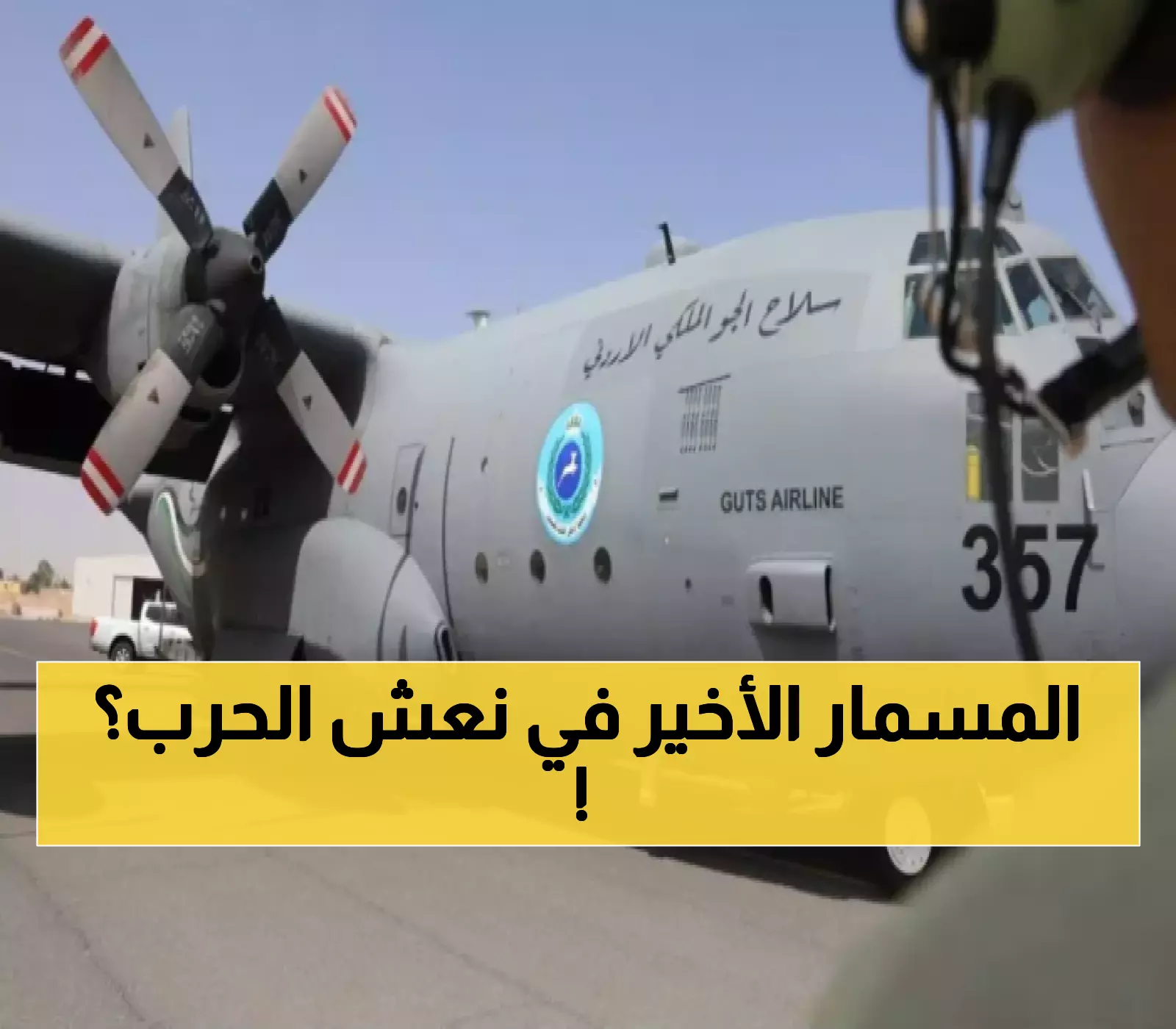 مفاجأة: إنزالات جديدة على غزة بمشاركة الأردن وعدة دول