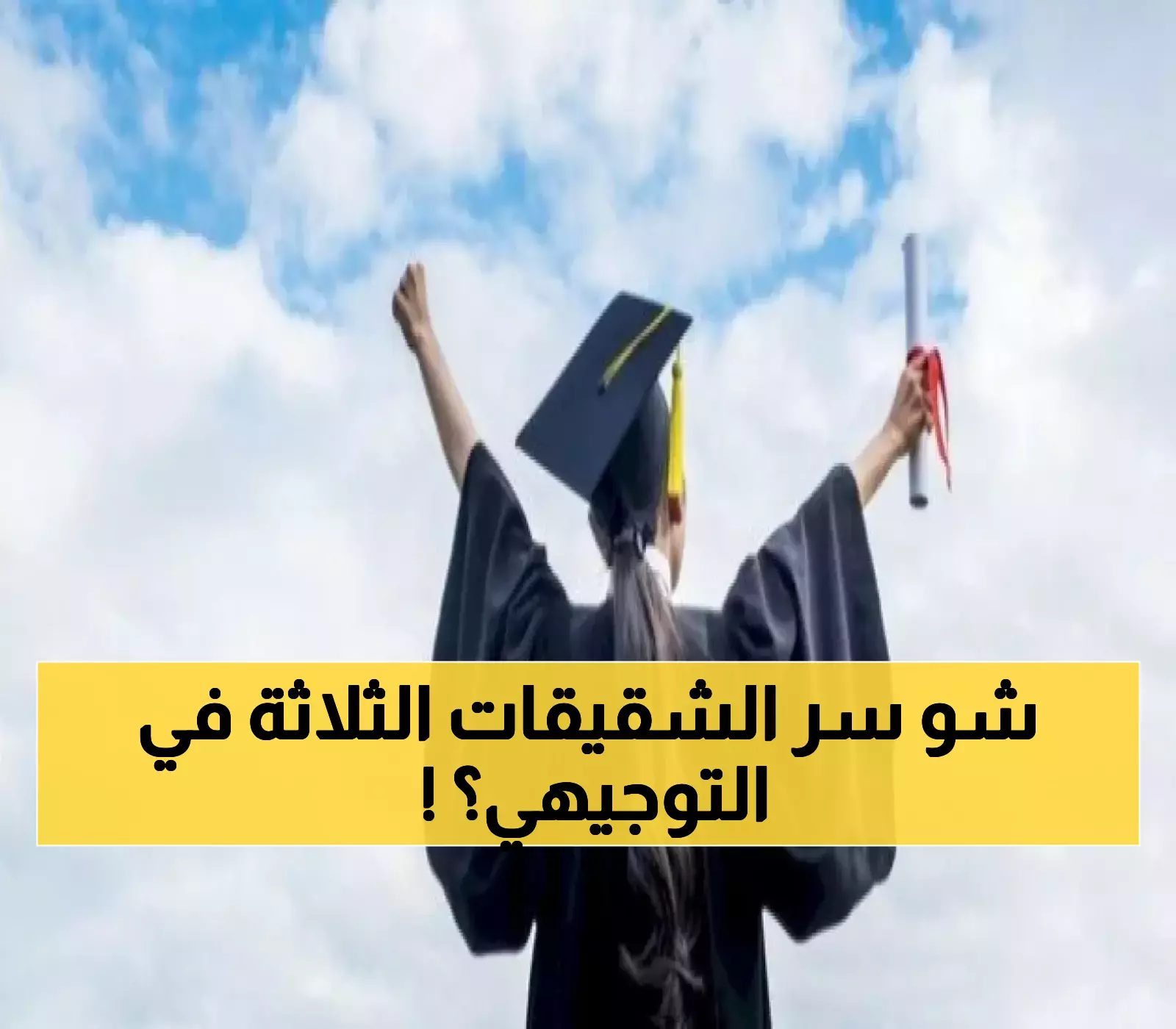 قرار مفاجئ: ثلاث شقيقات في الأردن يتفوقن في التوجيهي بعلامات قياسية!