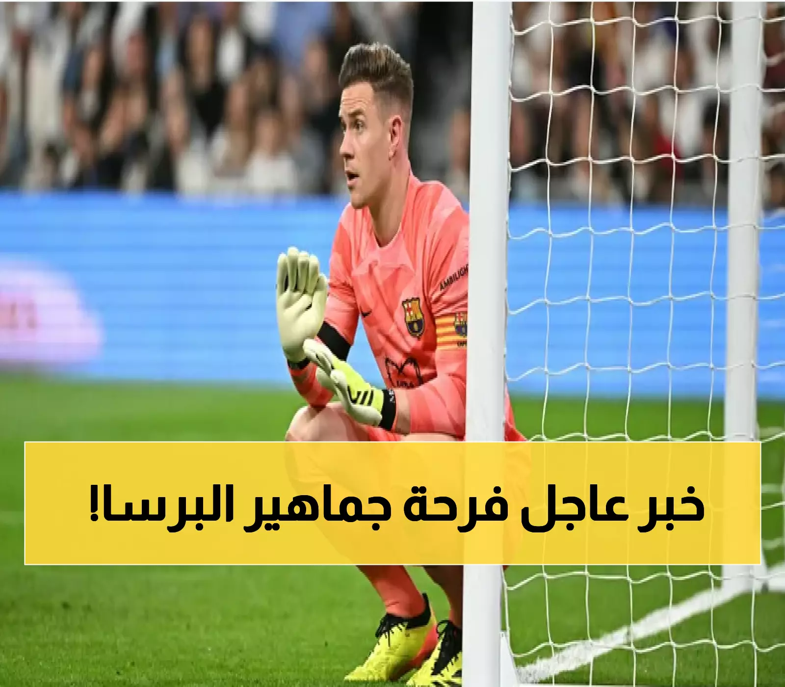 قرار مفاجئ من برشلونة: طي صفحة الخلاف مع تير شتيغن