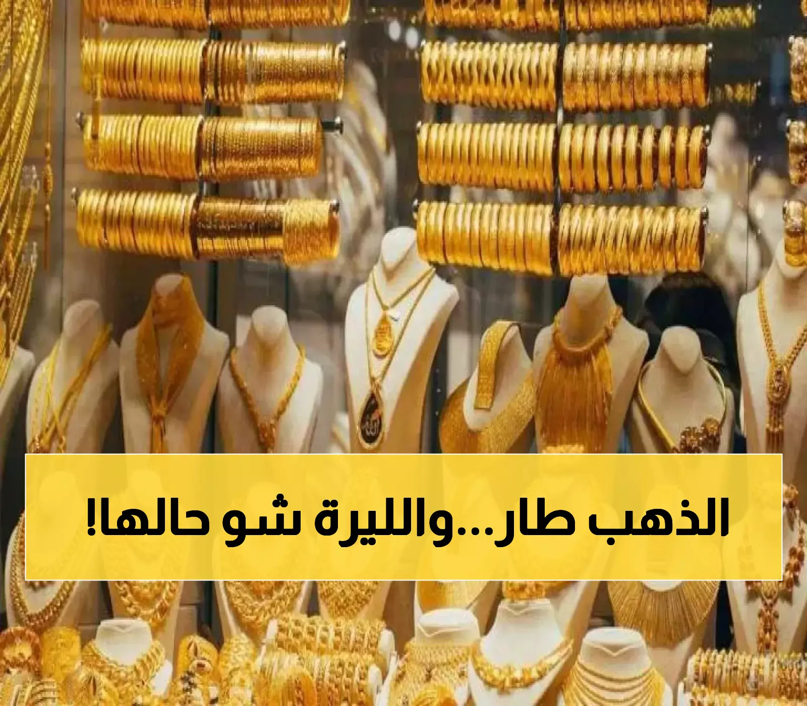 إعلان: أسعار الذهب والليرات في الأردن الآن