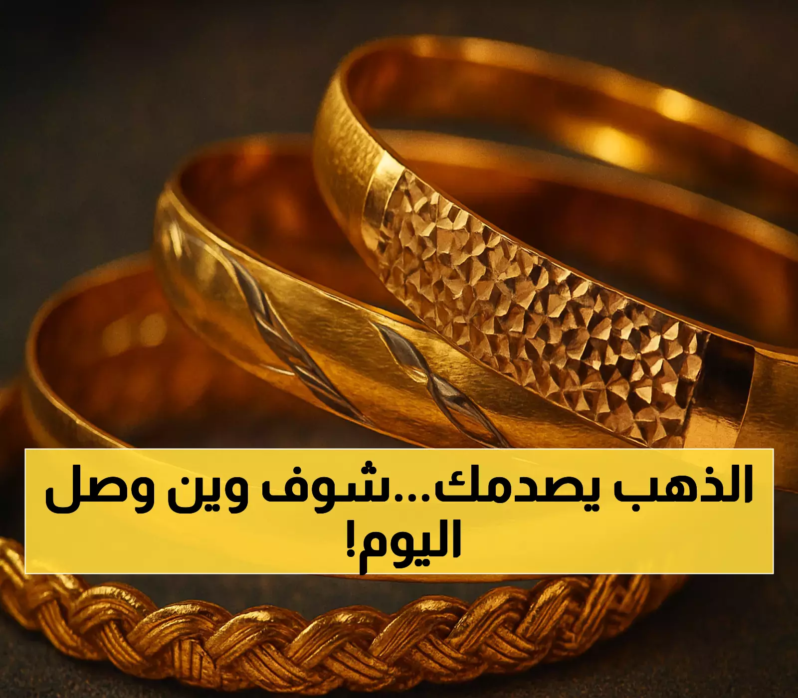 إعلان: أسعار الذهب تشهد تغيراً مفاجئاً محلياً اليوم