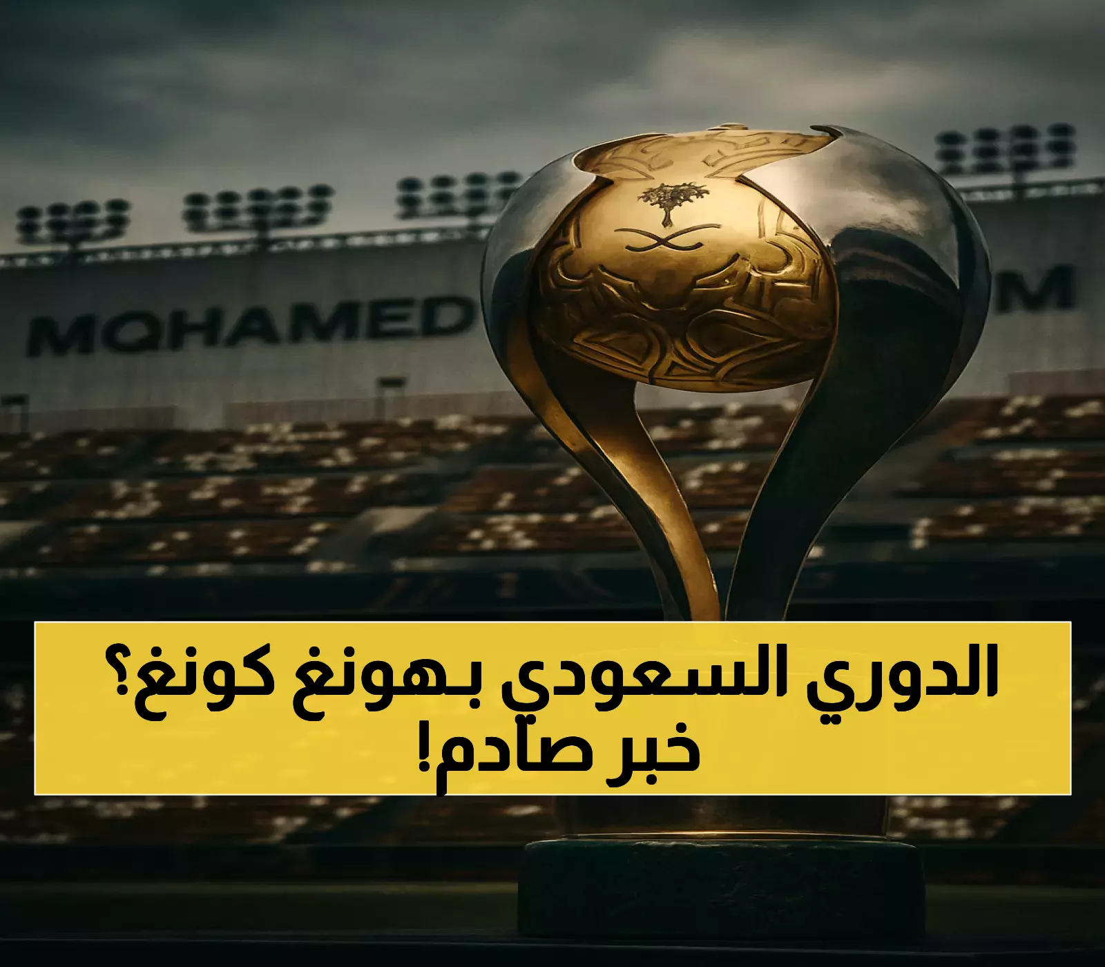 إعلان: هونغ كونغ تستعد لاستضافة كأس السوبر السعودي