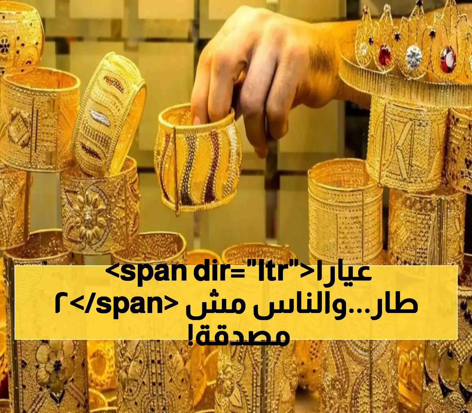 زيادة مثيرة: سعر الذهب عيار 21 يقفز 120 قرشاً محلياً