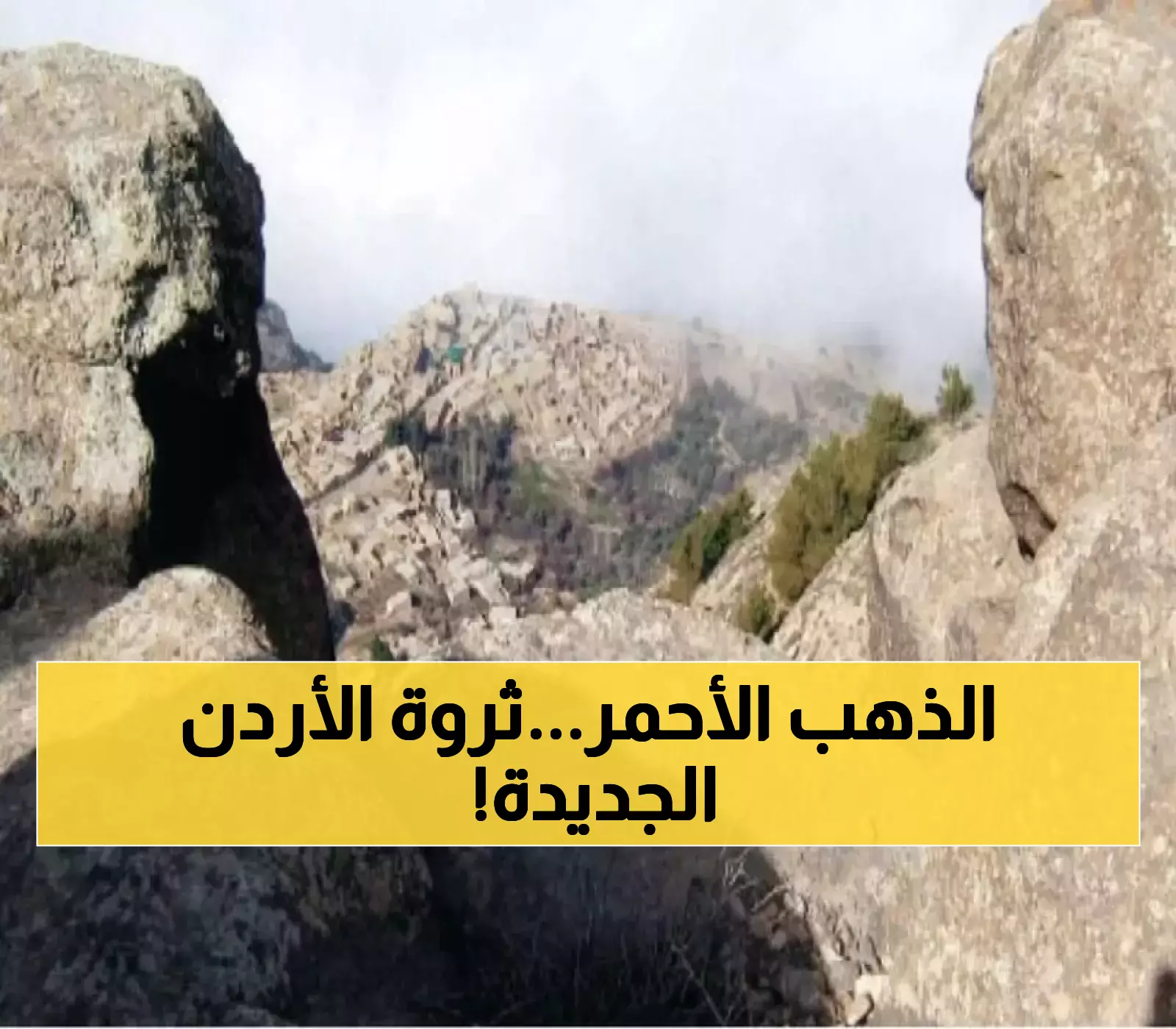 إعلان: الأردن يخوض تجربة استثمار خامات النحاس تجارياً!