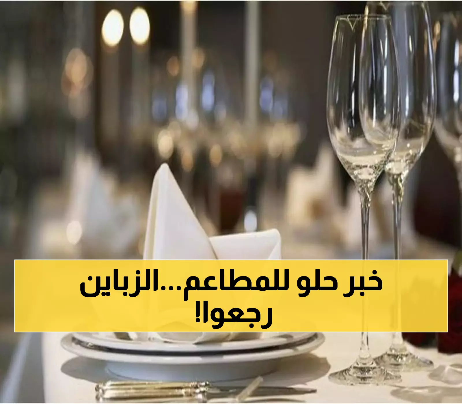 إعلان تحسن التوافد إلى المطاعم السياحية يثير التفاؤل