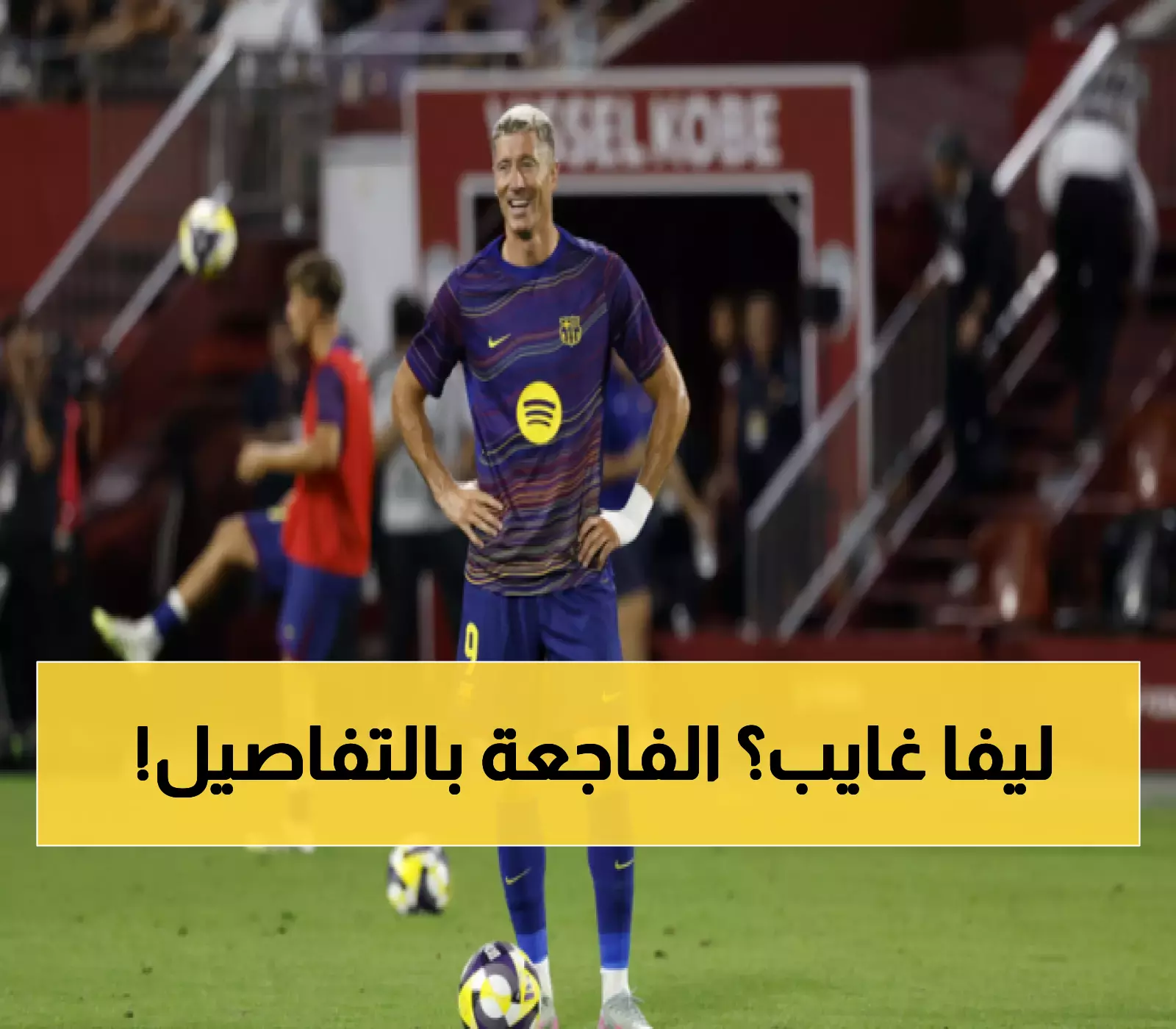 حصرياً: كم سيتغيب ليفاندوفسكي عن مباريات برشلونة؟