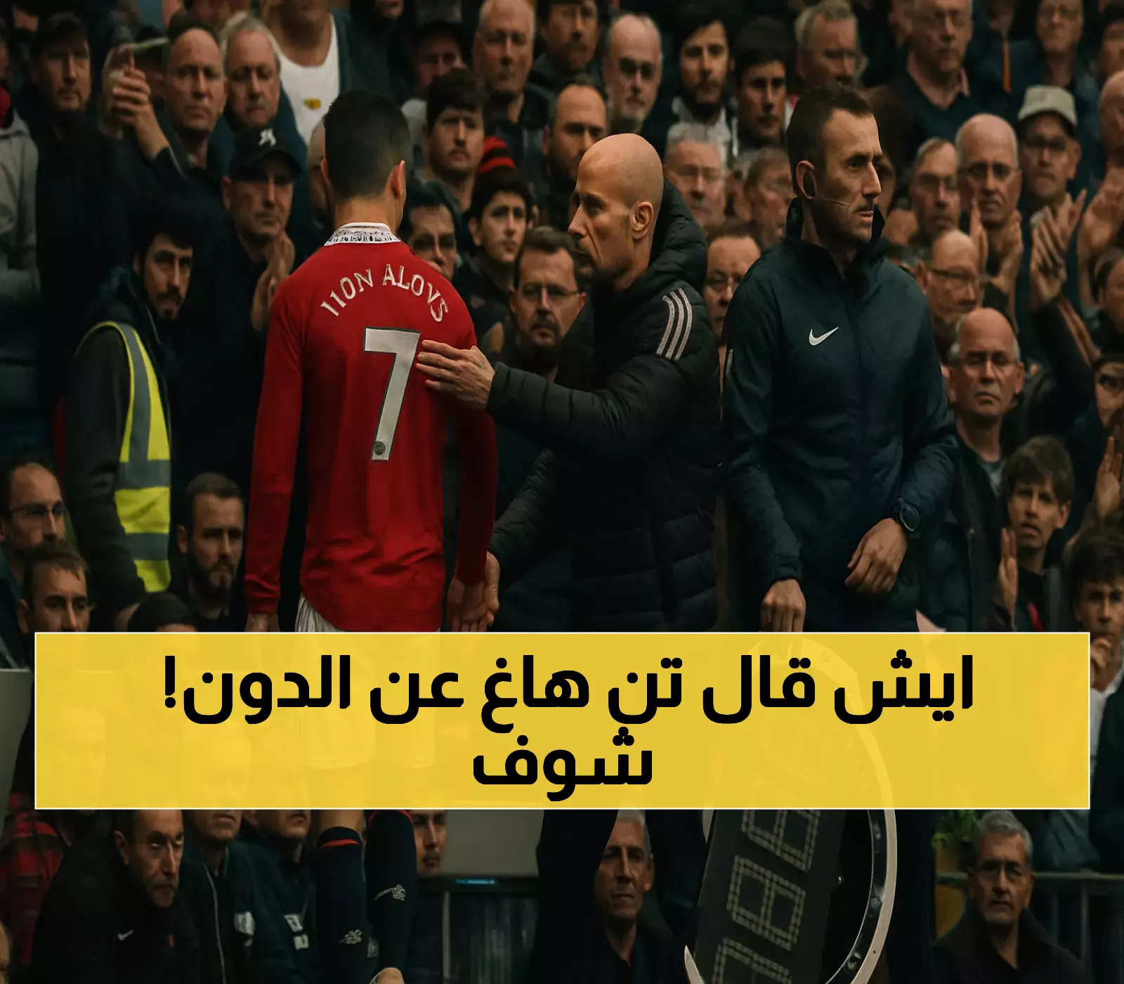 كشف حصري: كيف علق تن هاغ على ثلاثية رونالدو؟