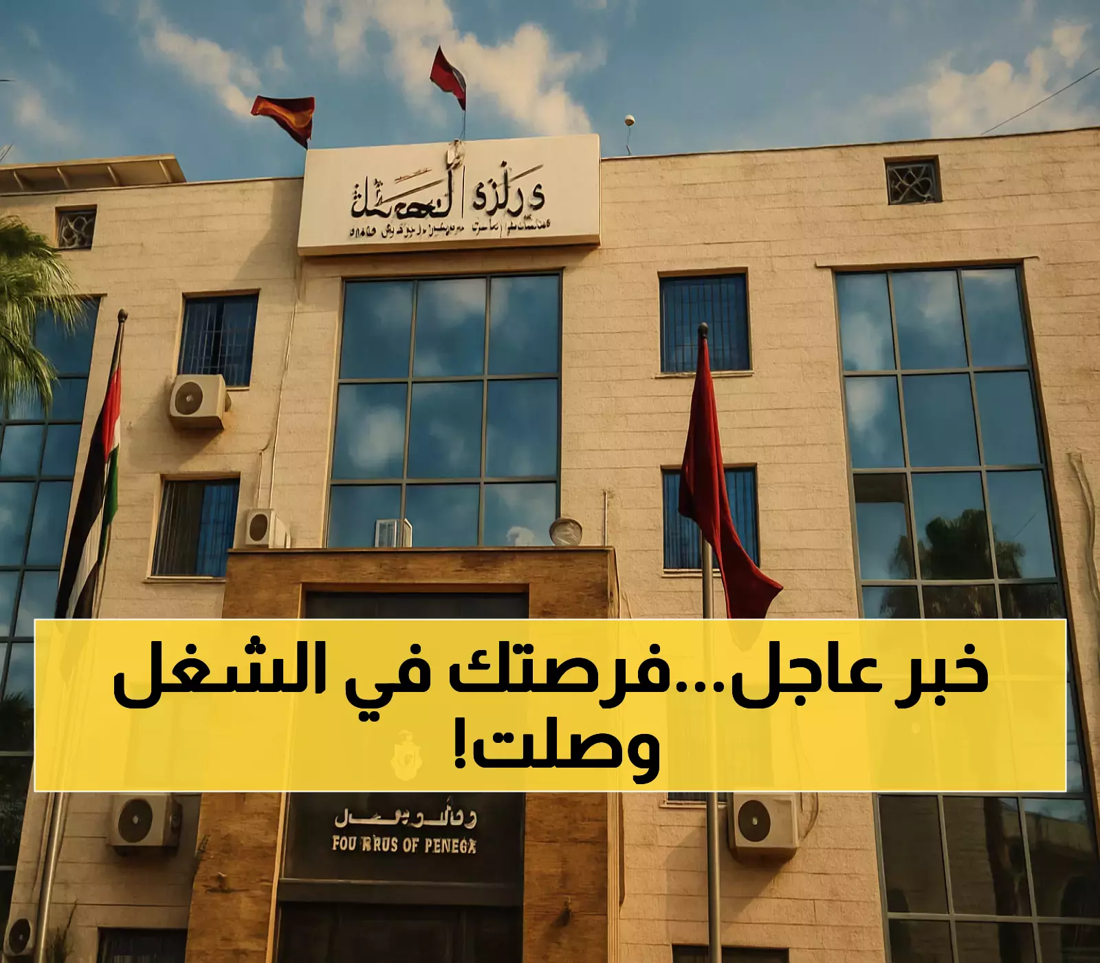 إعلان: 500 شركة تتقدم للمشاركة في اليوم الوطني للتشغيل