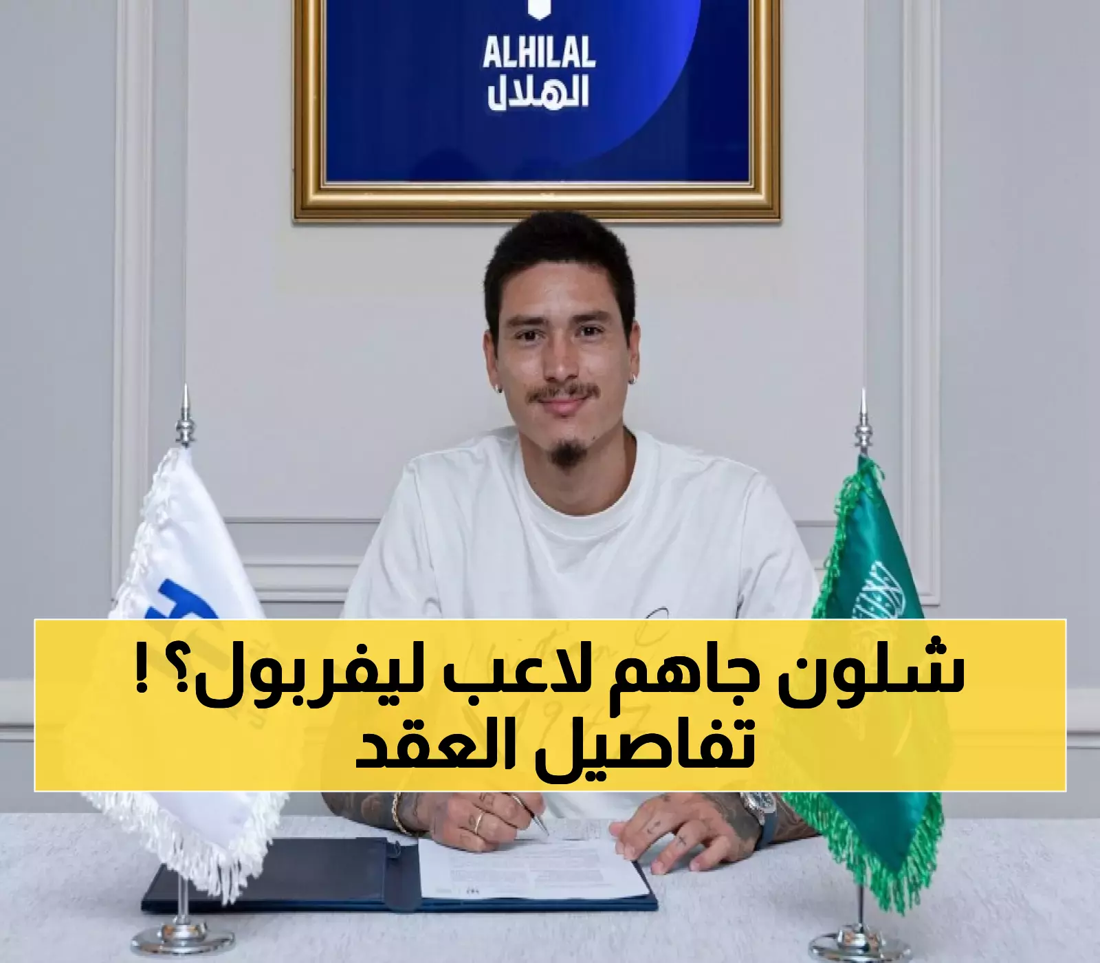 انتقال مفاجئ: نونيز يوقع رسميًا لفريق الهلال السعودي
