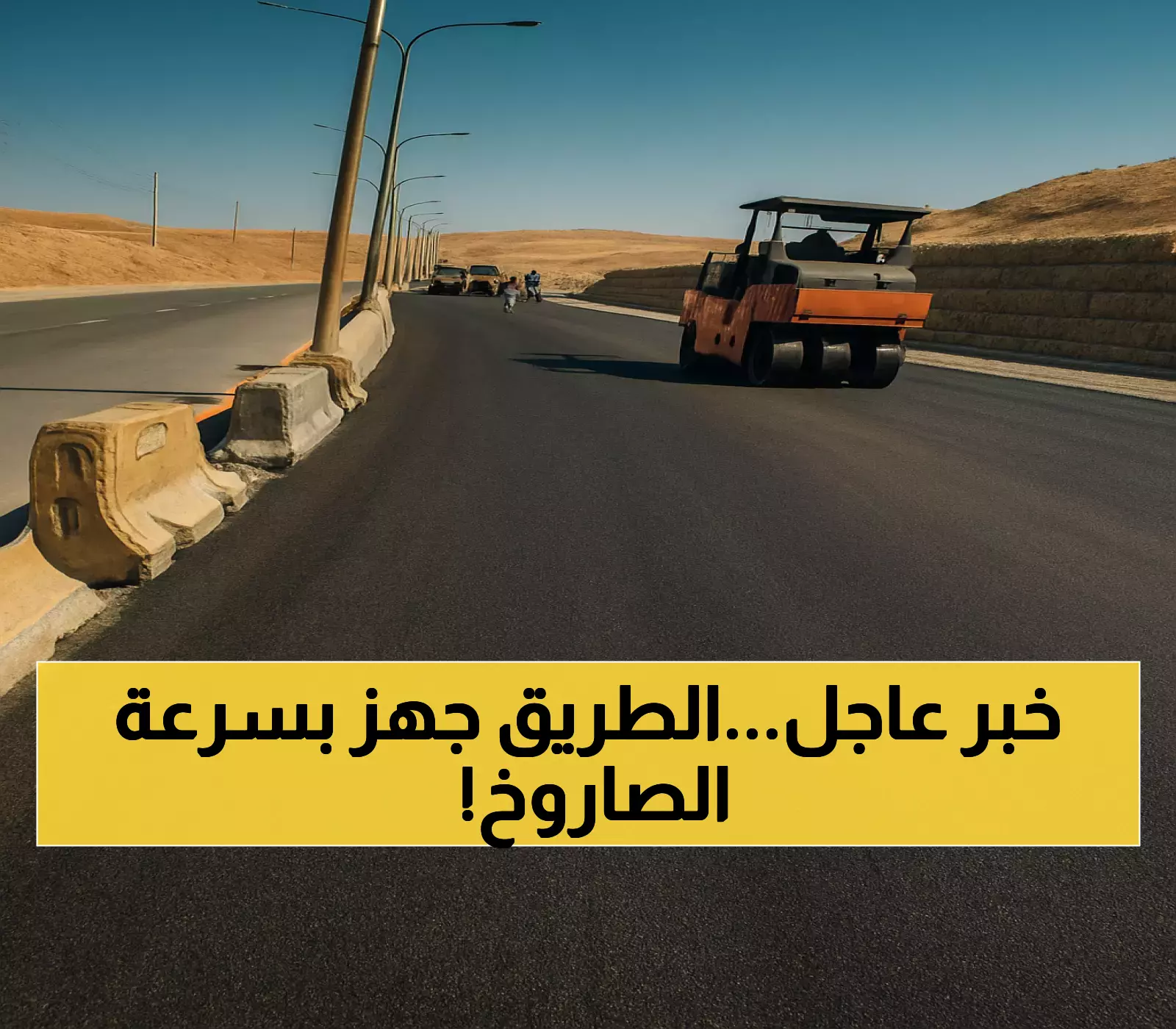 الانتهاء من تعبيد طريق النقب-دبة حانوت بسرعة غير متوقعة